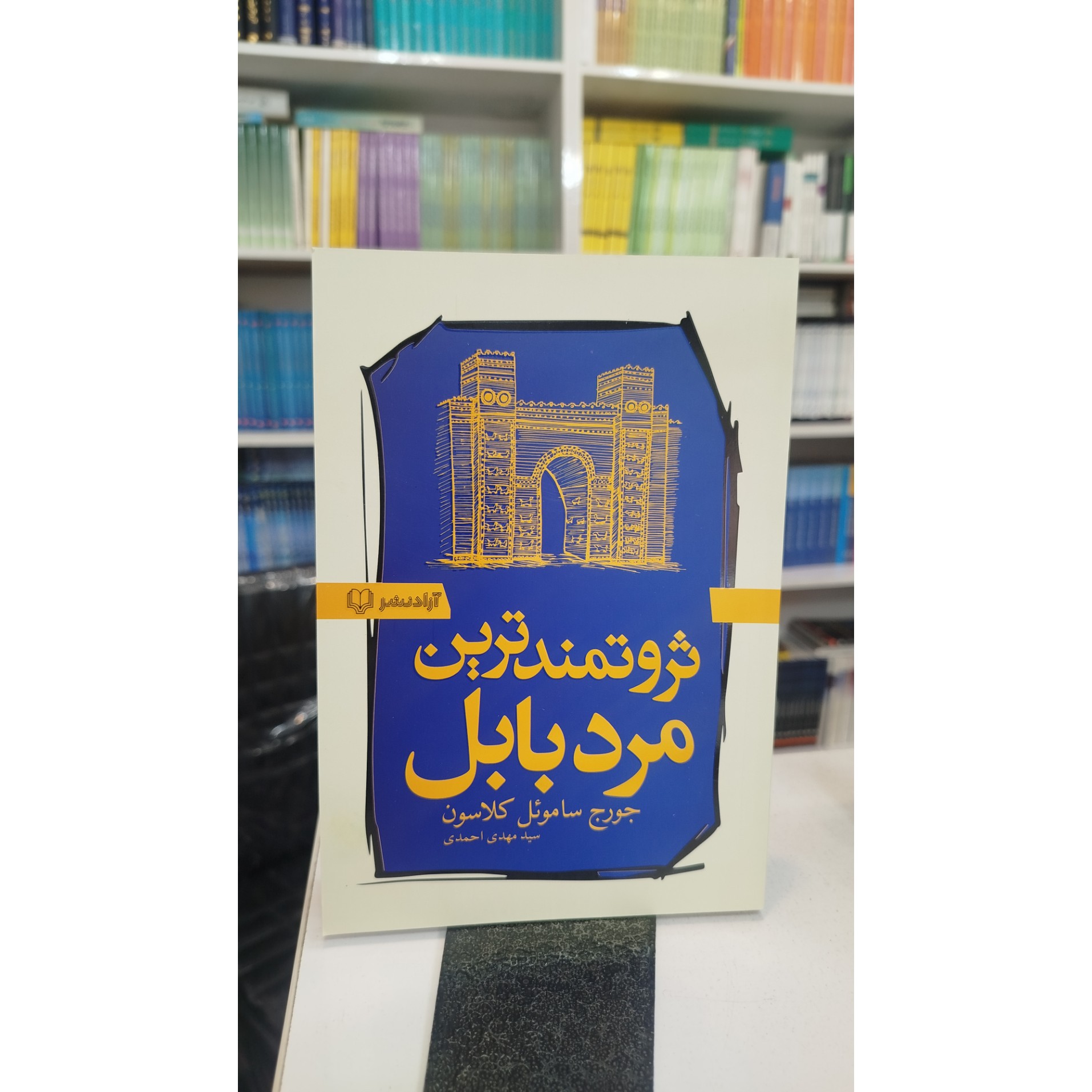 ثروتمند ترین مردبابل (مترجم ،سید مهدی احمدی) نو