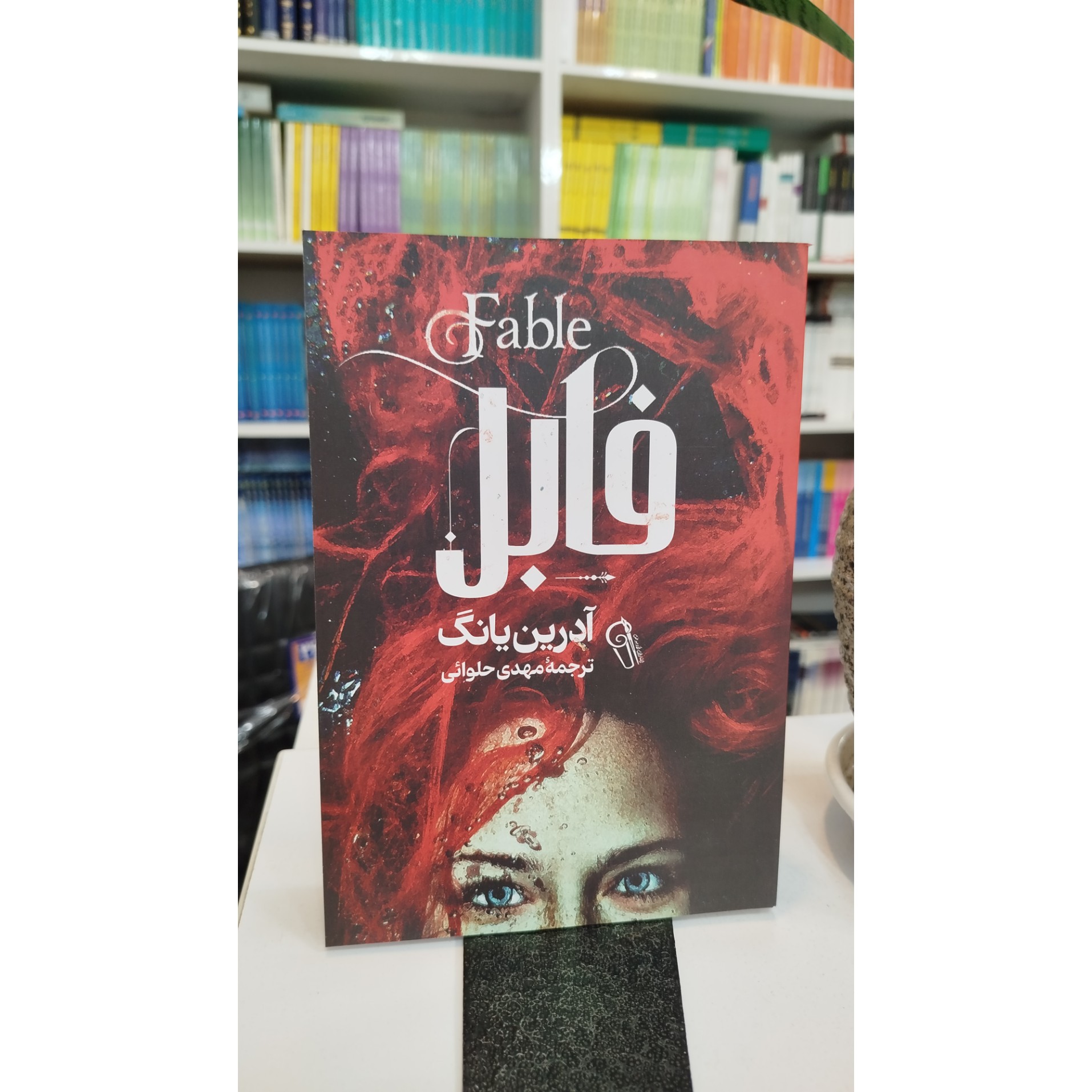 فابل (مترجم ،مهدی حلوائی ) نو