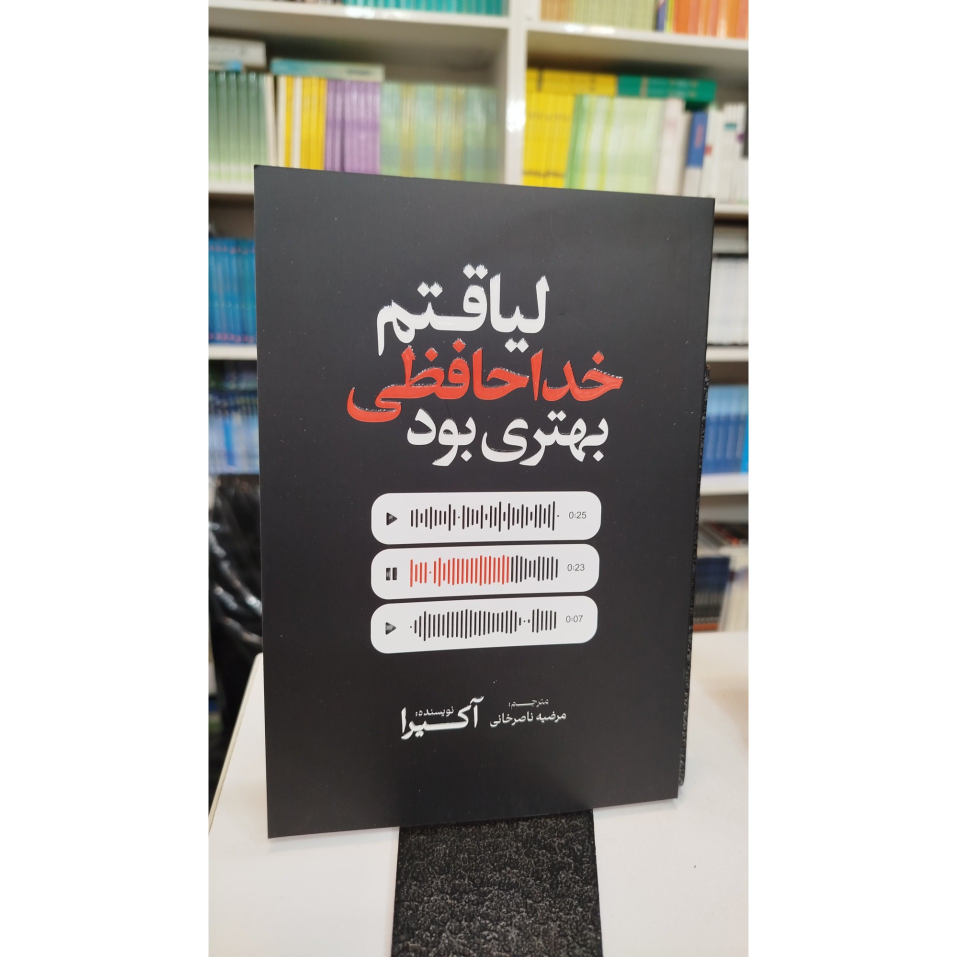 لیاقتم خداحافظی بهتری بود (مترجم،مرضیه ناصر خانی)نو