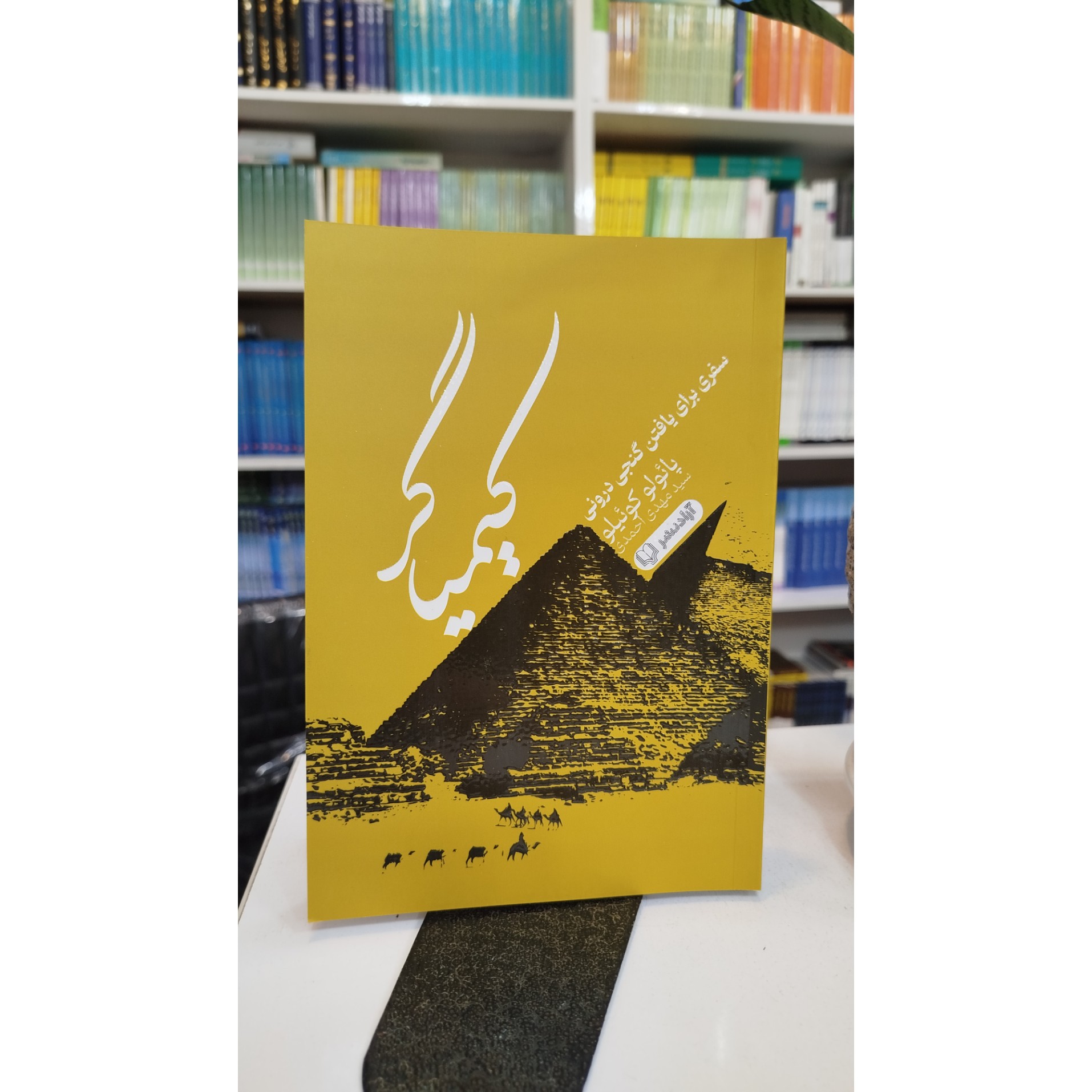 کیمیاگر (مترجم،سیدمهدی احمدی) نو