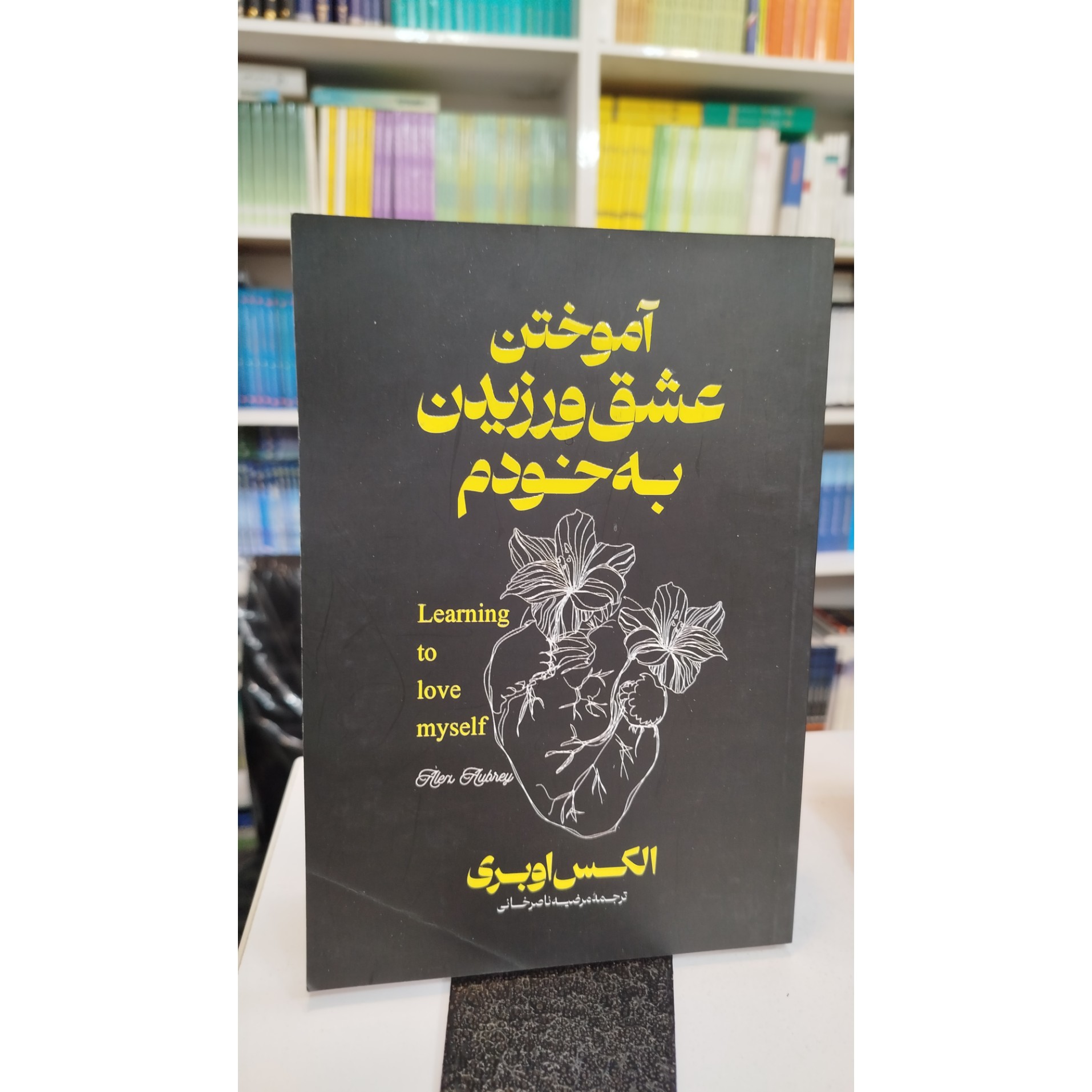 آموختن عشق ورزیدن به خودم ( مترجم،مرضیه ناصر خانی) نو