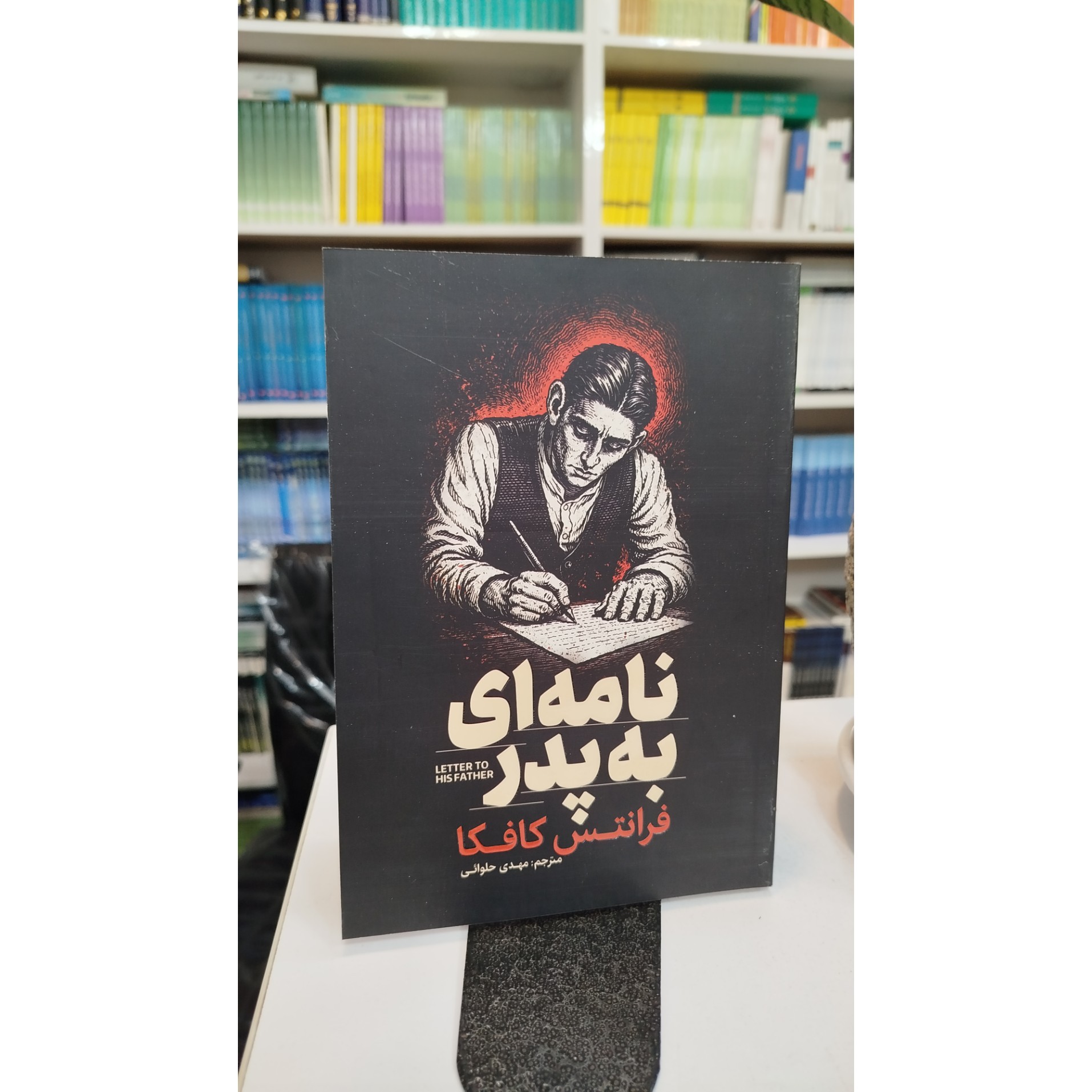 نامه ای به پدر ( مترجم ،مهدی حلوائی) نو