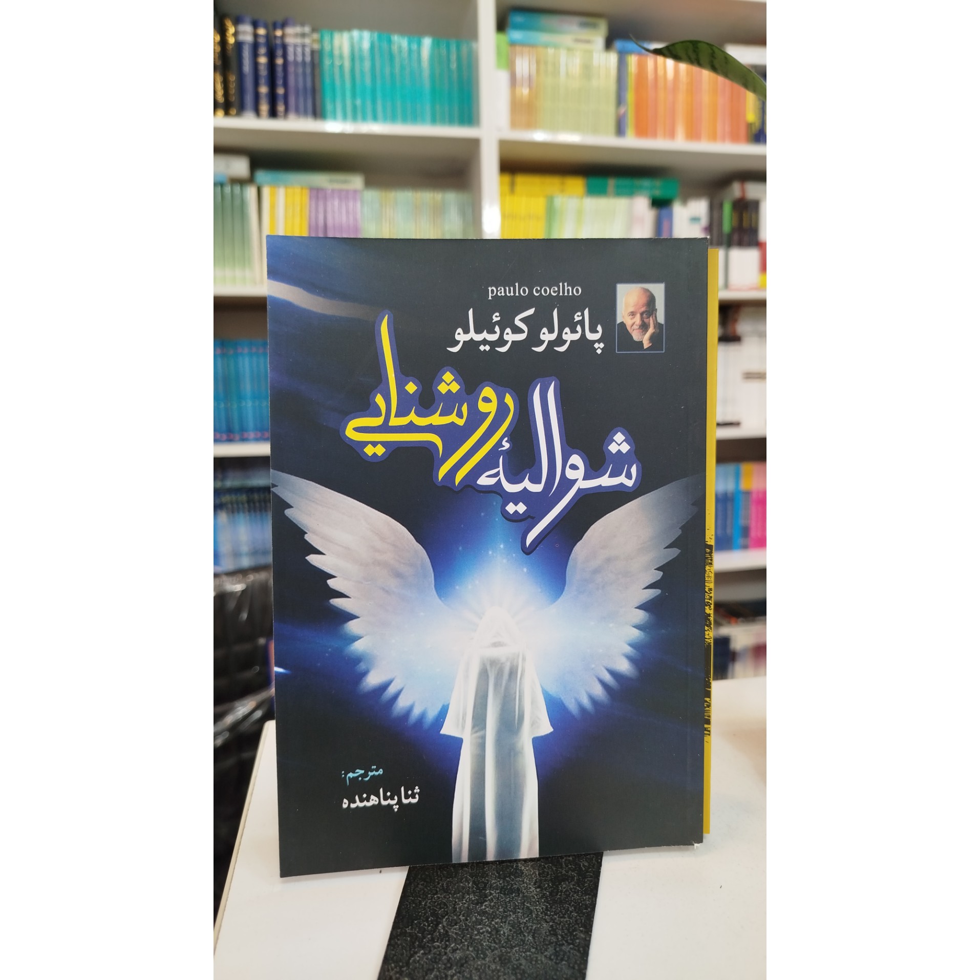 شوالیه روشنایی (مترجم،ثنا پناهنده ) نو