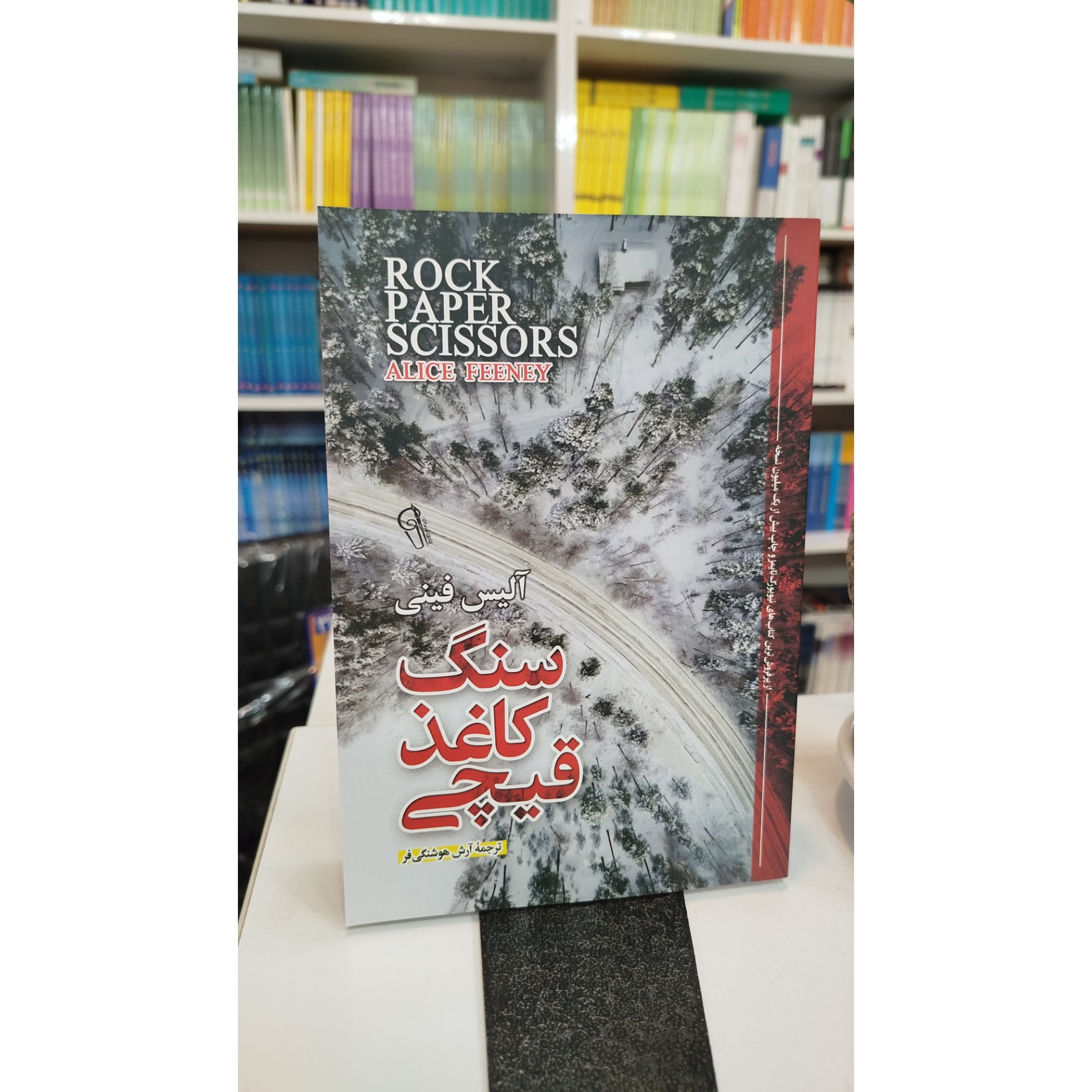 سنگ کاغذ قیچی (مترجم،آرش هوشنگی فر) نو