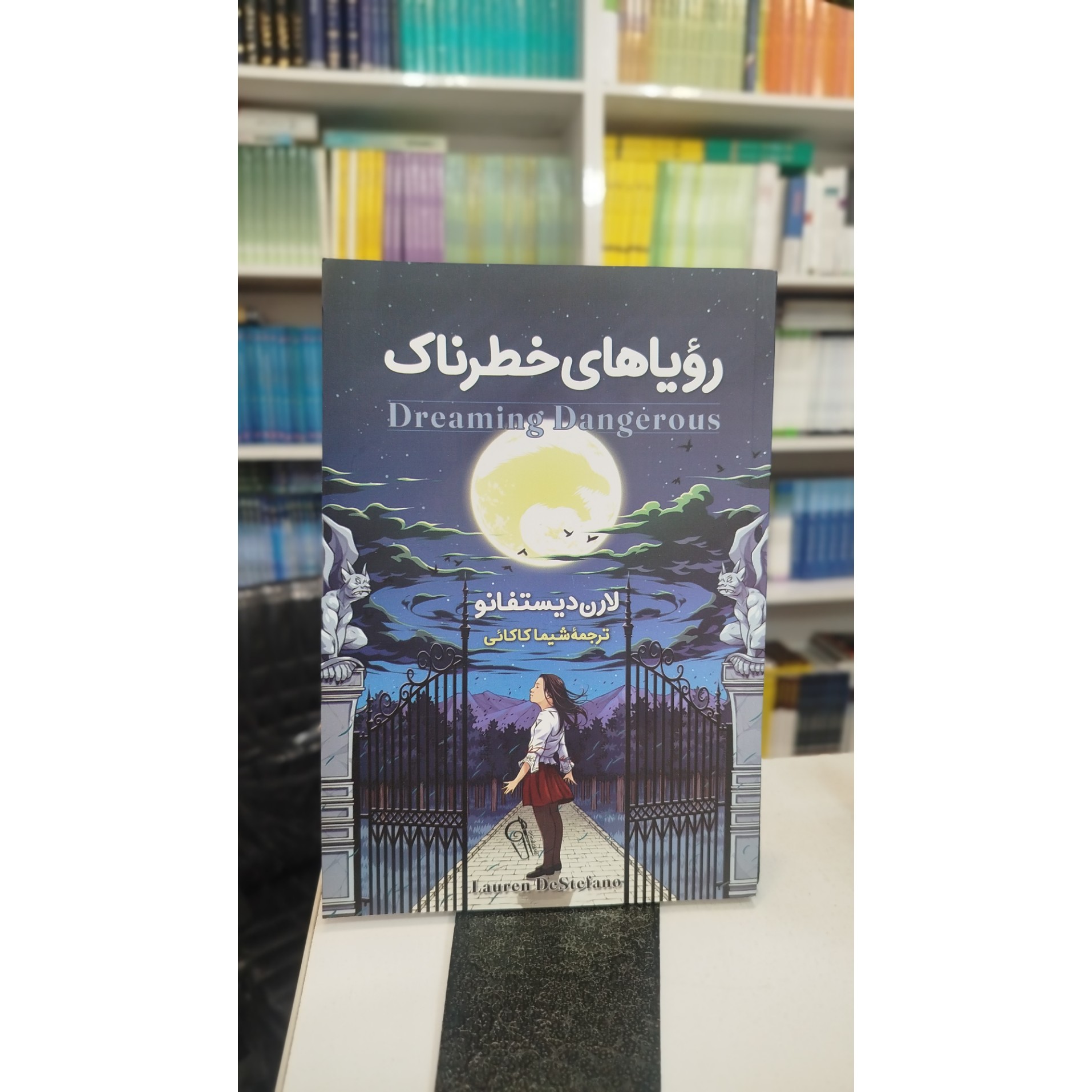 رویاهای خطرناک (مترجم،شیما کاکائی)نو