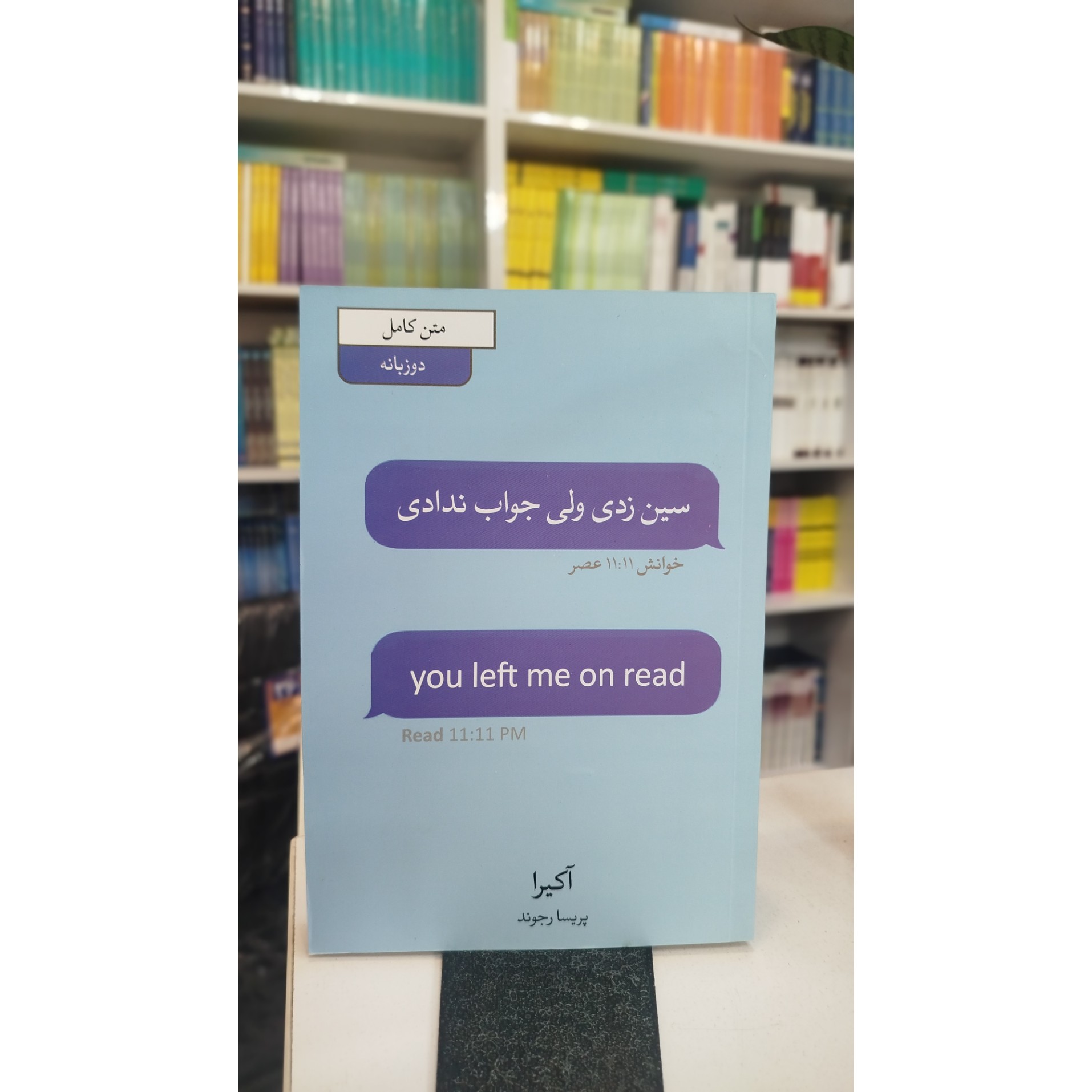 سین زدی ولی جواب ندادی (مترجم،پریسا رجوند)نو