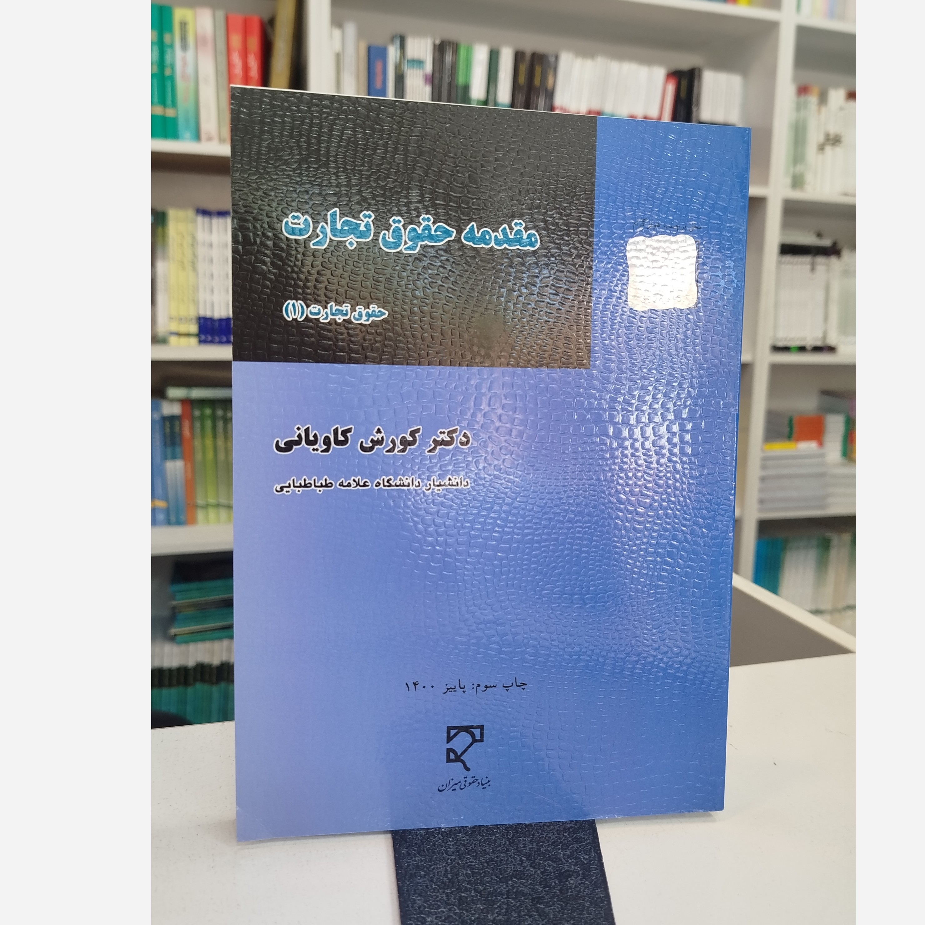 مقدمه حقوق تجارت (حقوق تجارت 1) نو