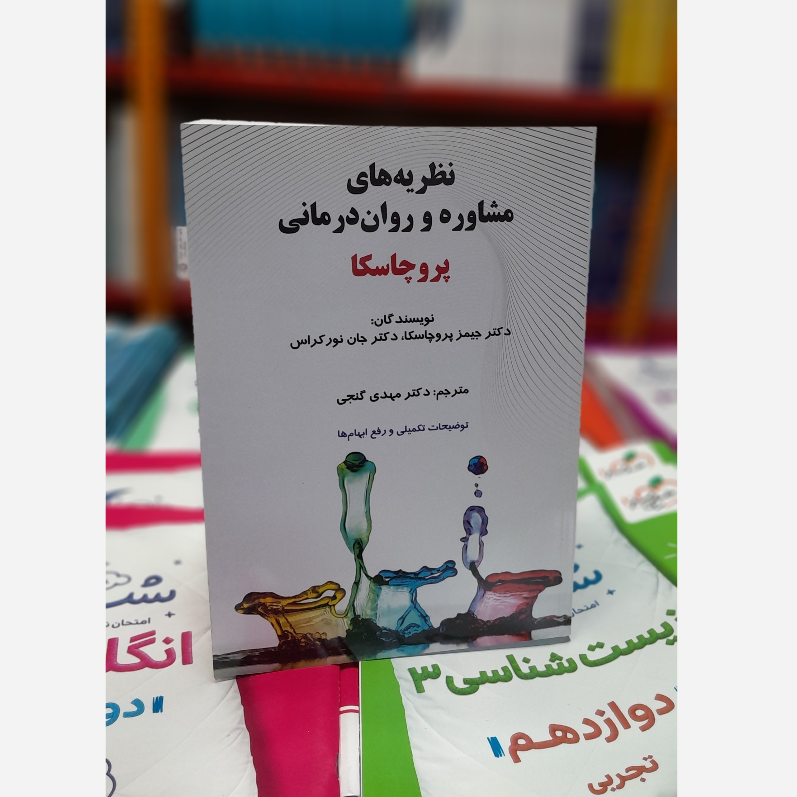 نظریه ها و مشاوره روان درمانی پروچسکا چاپ 1403نو