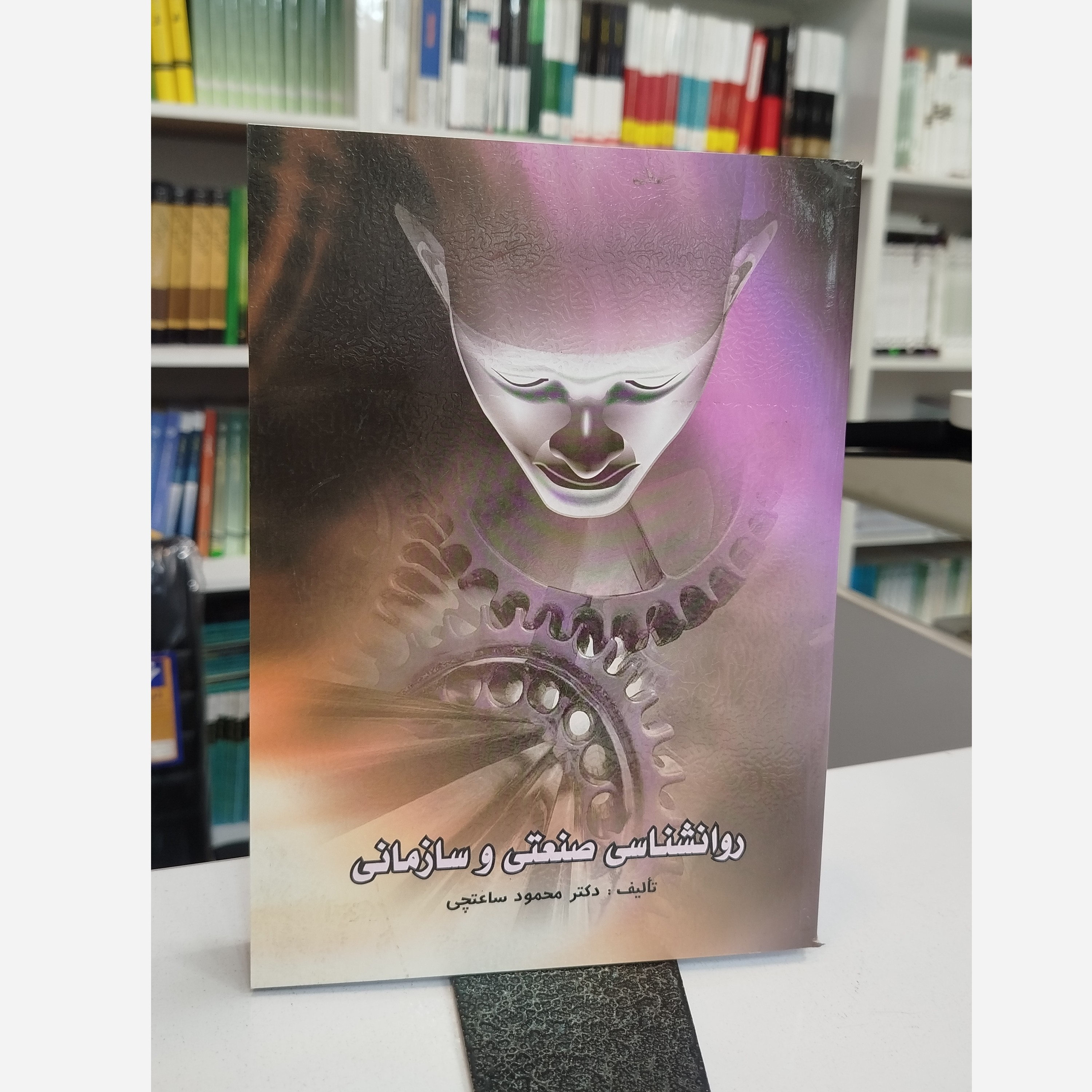 روانشناسی صنعتی و سازمانی ساعتچی نو