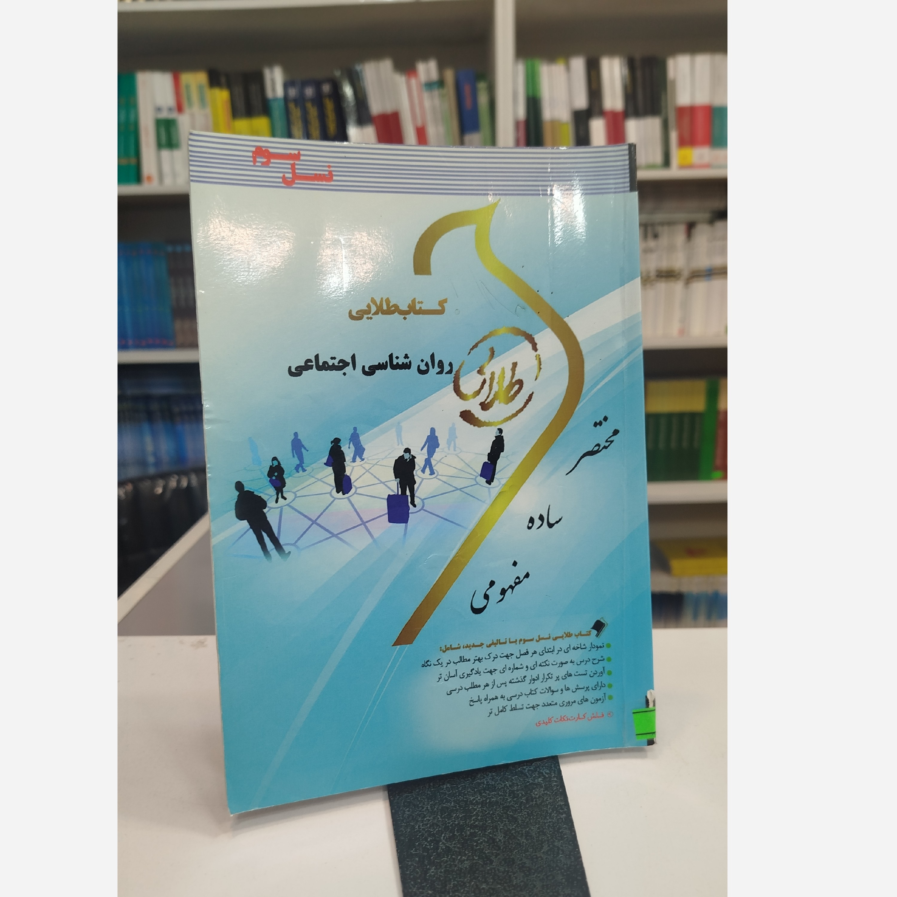 طلایی روانشناسی اجتماعی نو