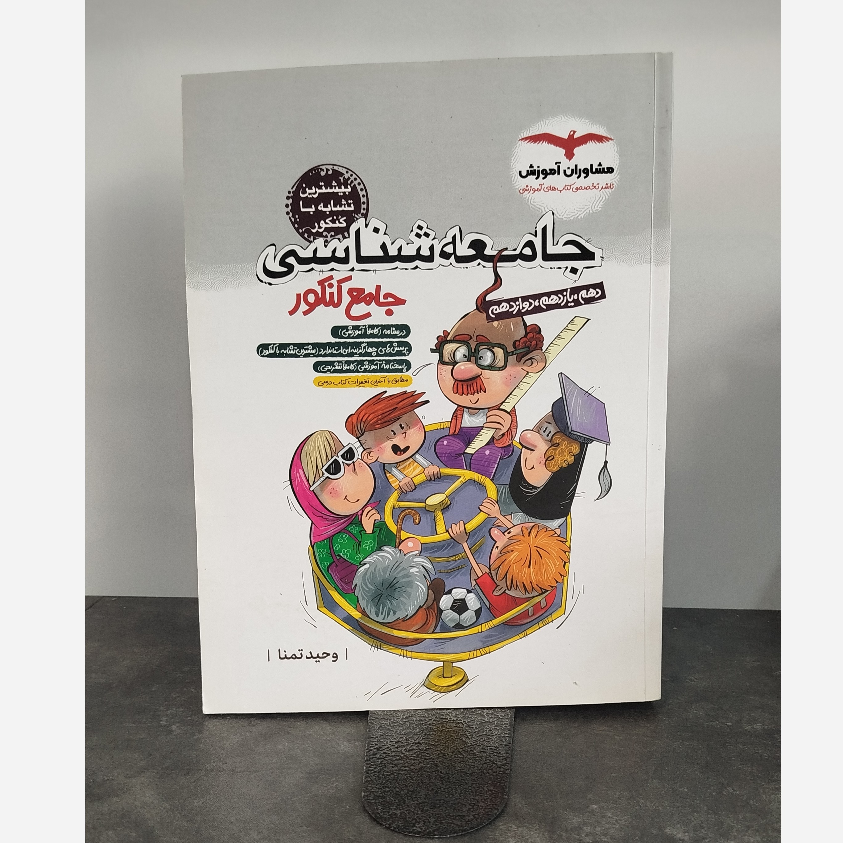 جامعه شناسی جامع مشاوران آموزش چاپ1403