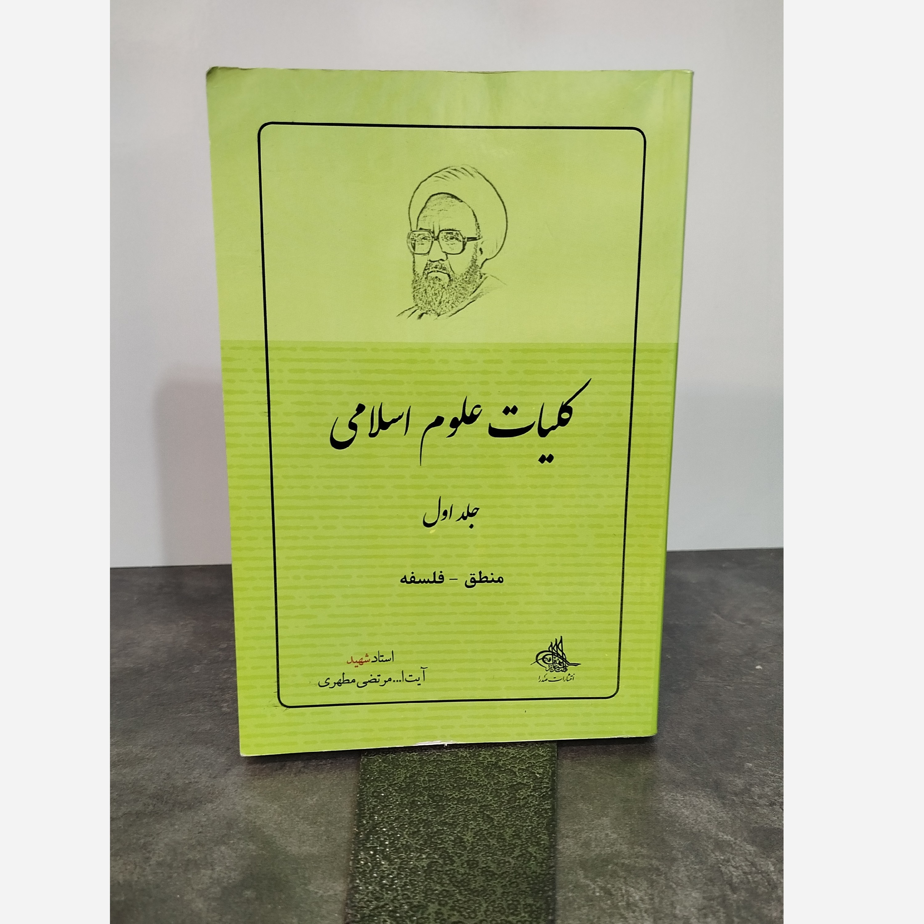 کلیات علوم اسلامی جلد اول (منطق ، فلسفه)نو