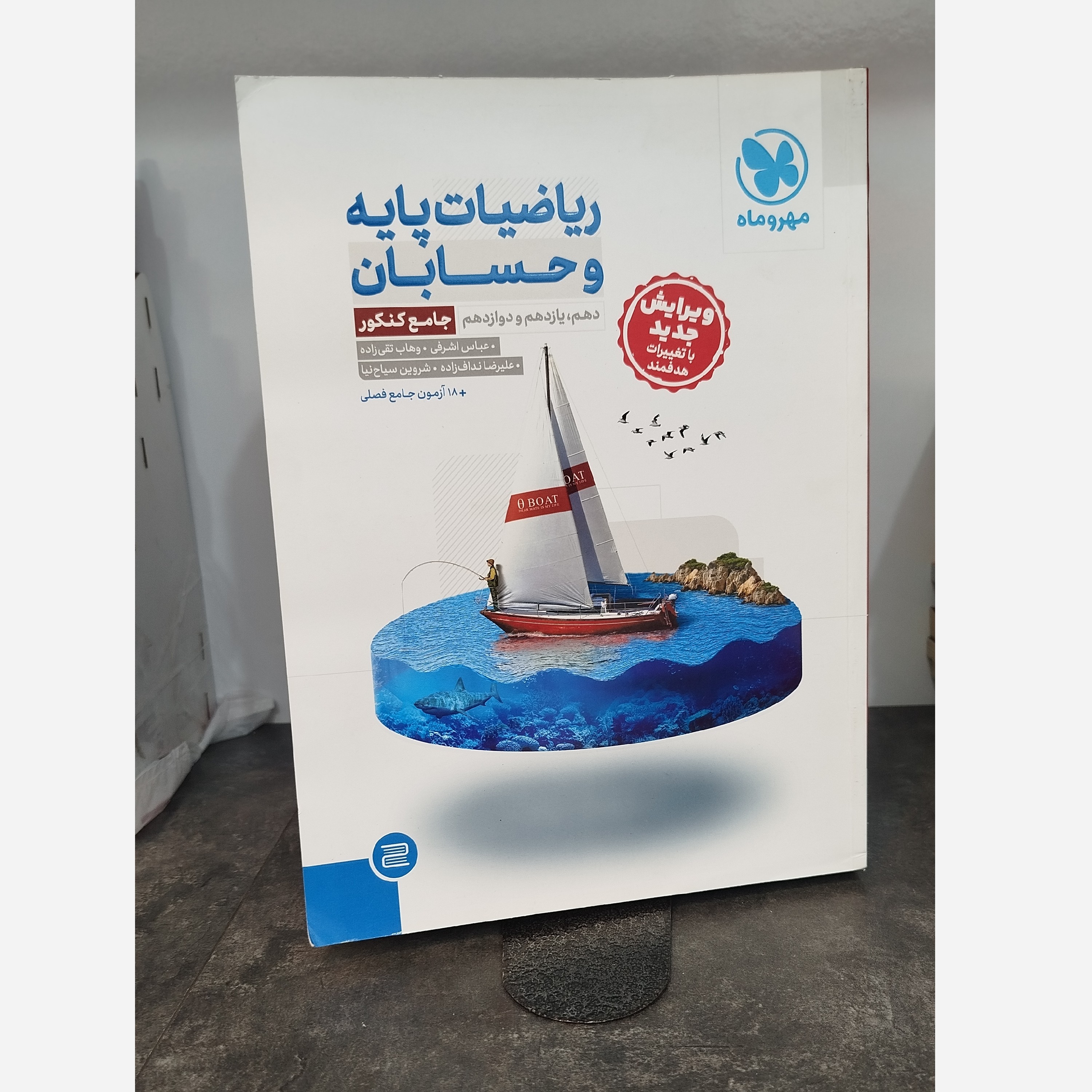 ریاضیات پایه و حسابان جامع مهرماه چاپ1403