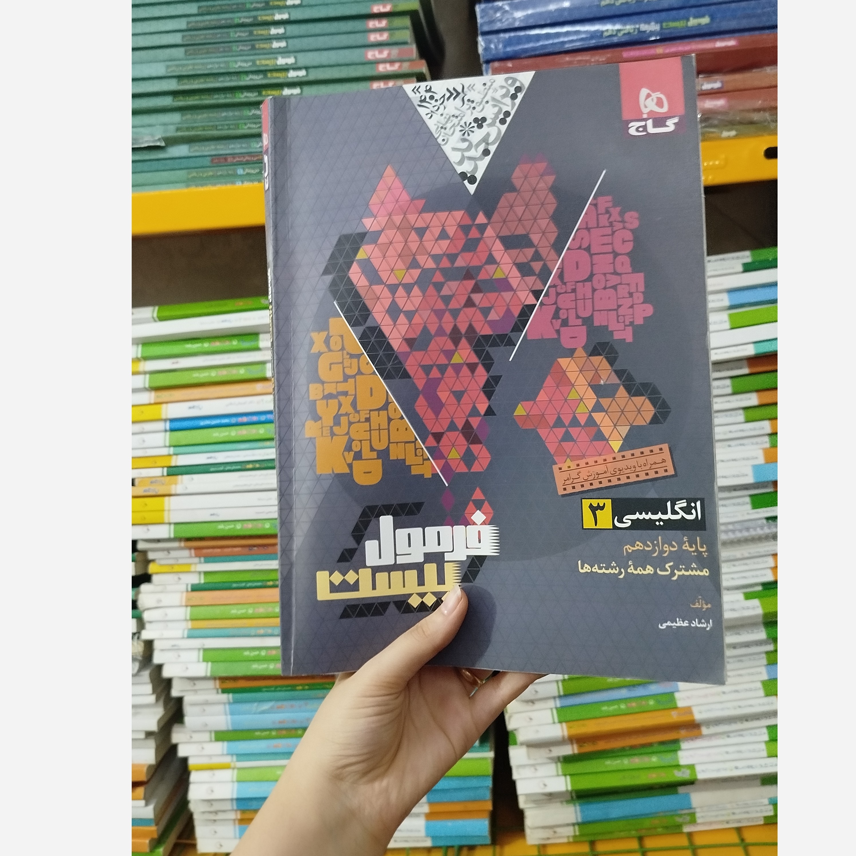 کتاب فرمول بیست انگلیسی دوازدهم نو گاج چاپ 1403