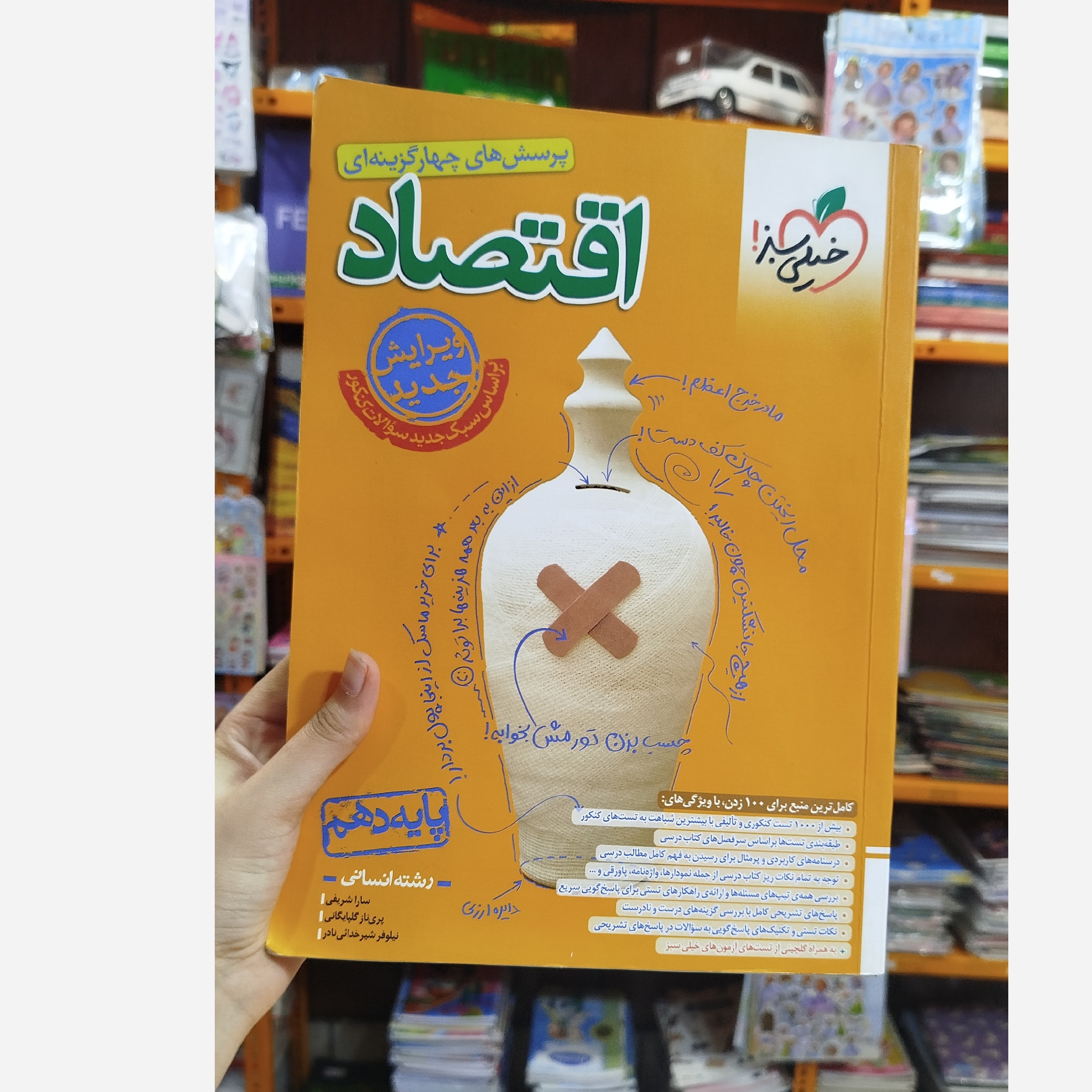 اقتصاد دهم خیلی سبز چاپ 1403 نو