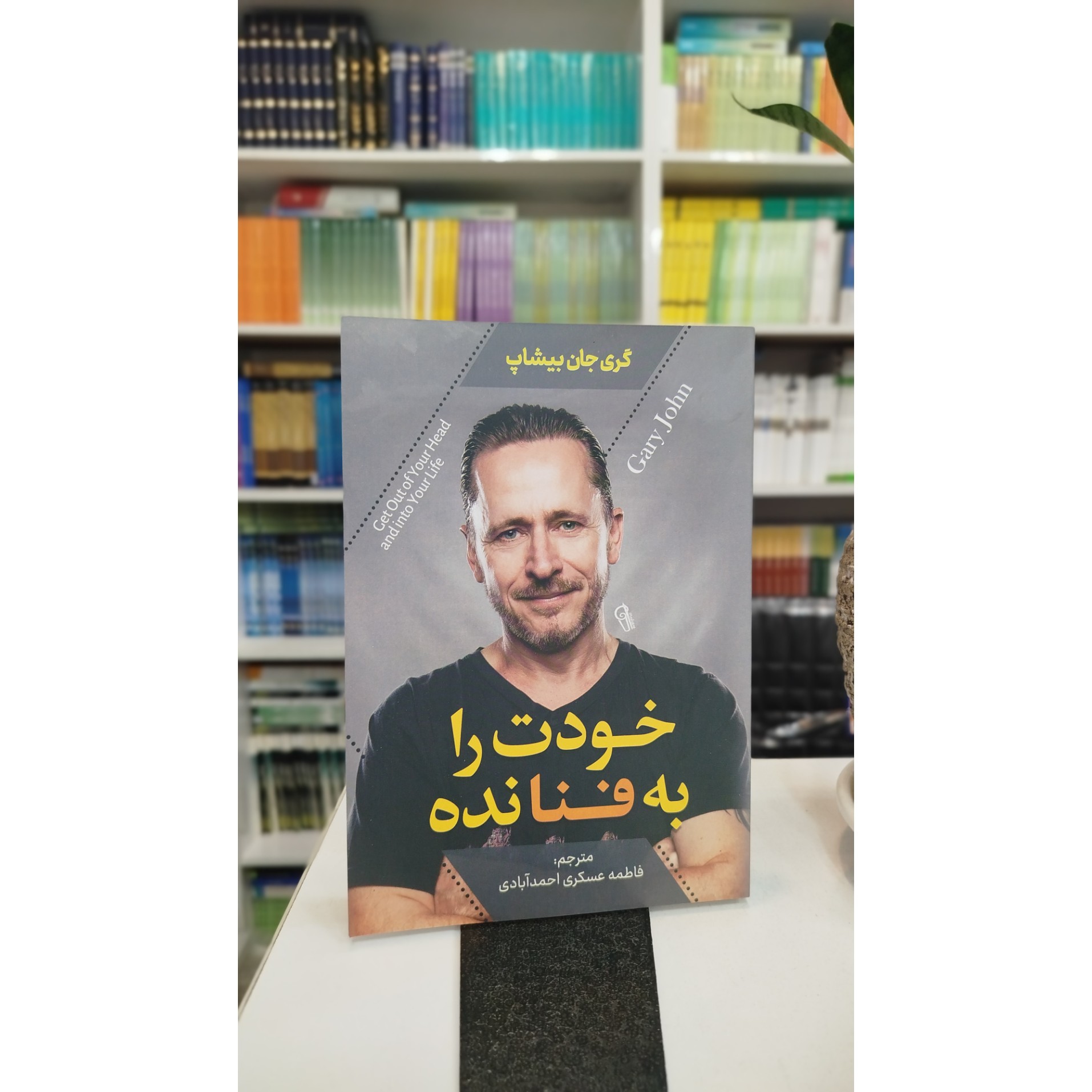 خودت را به فنا نده (مترجم،فاطمه عسکری احمدآبادی)نو