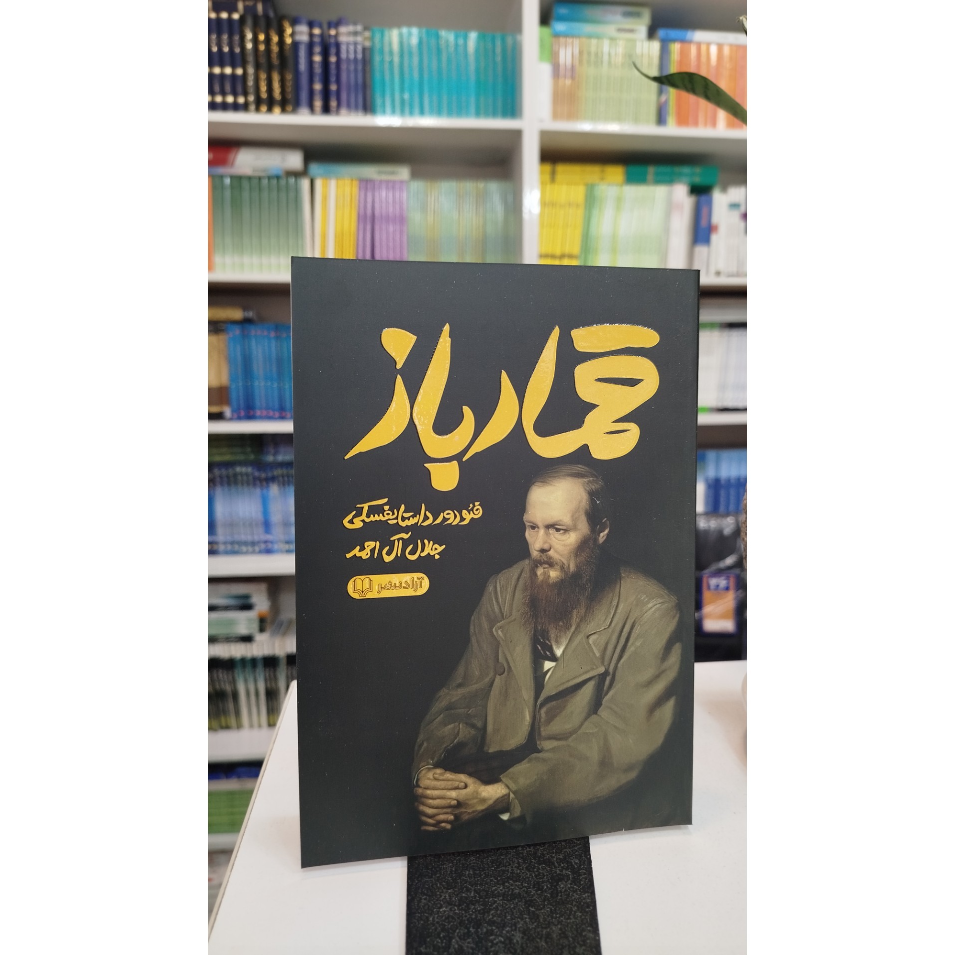 قمار باز (مترجم، جلال آل احمد) نو
