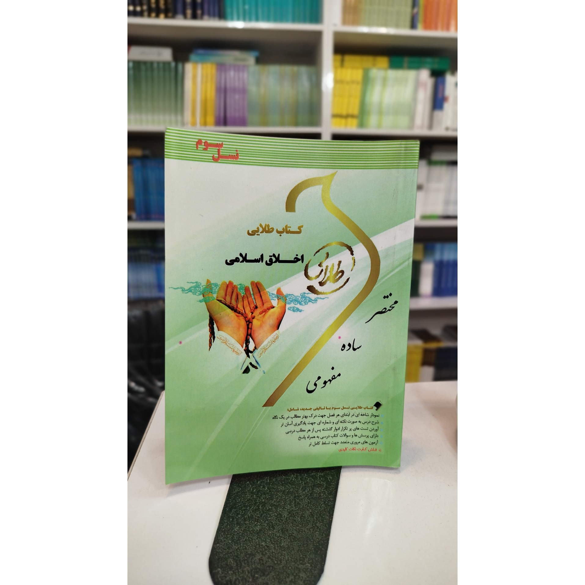 کتاب طلایی اخلاق اسلامی نو