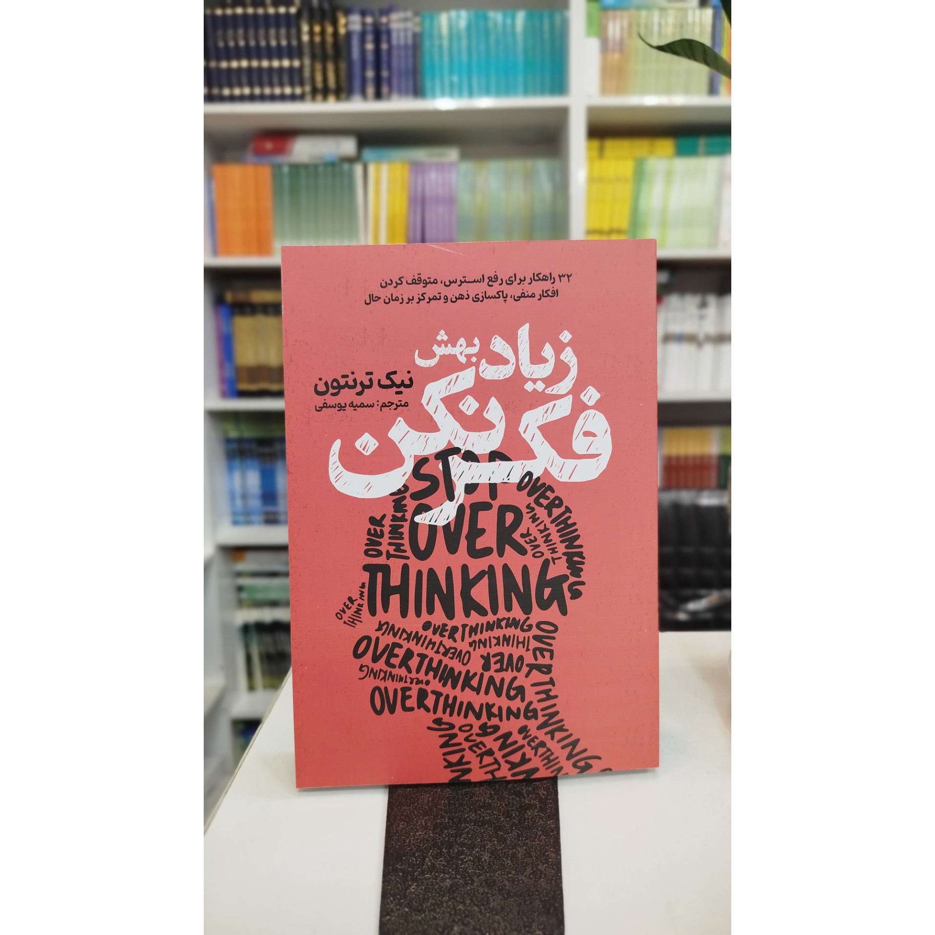 زیاد بهش فکر نکن ( مترجم،سمیه یوسفی ) نو
