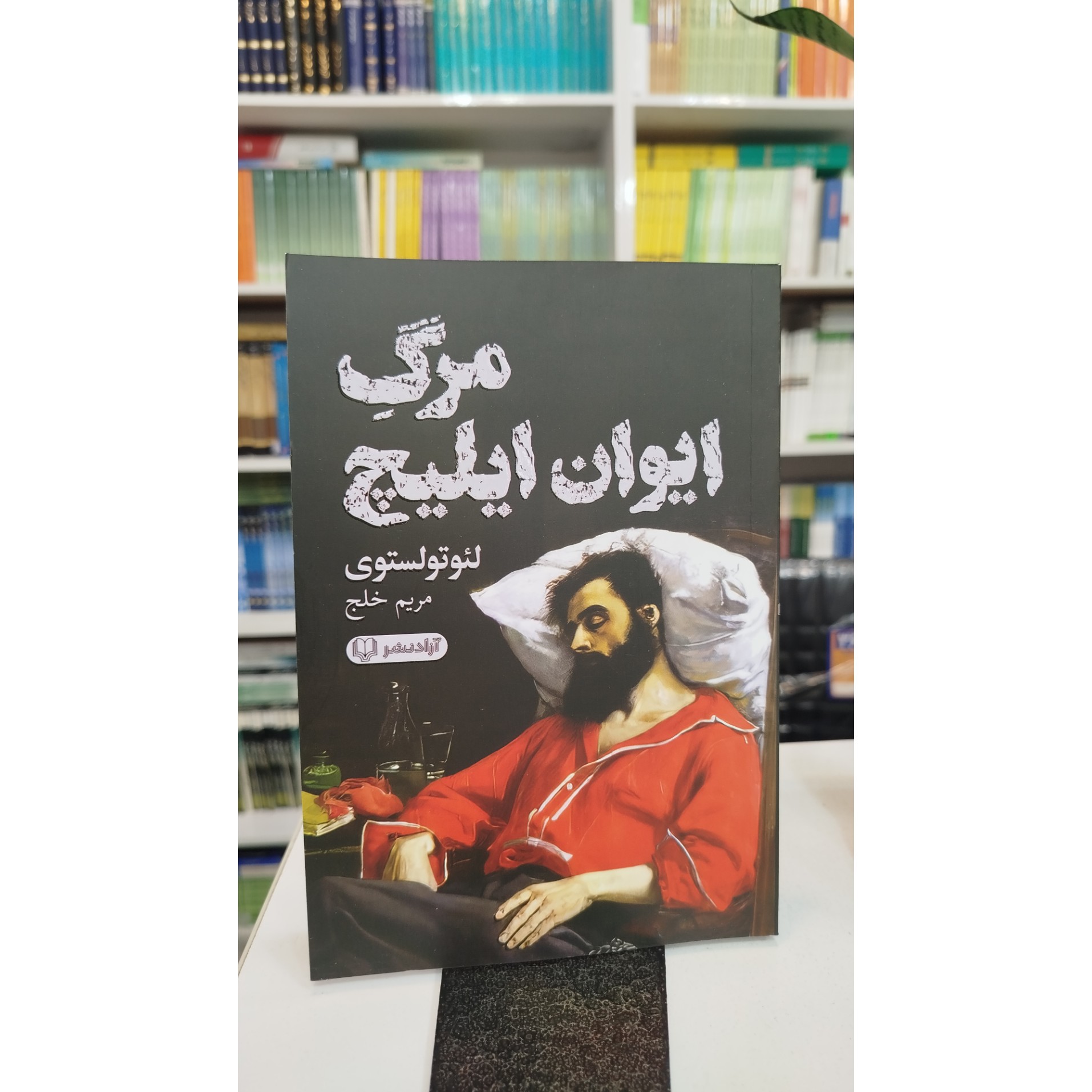 مرگ ایوان ایلیچ ( مترجم،مریم خلج) نو