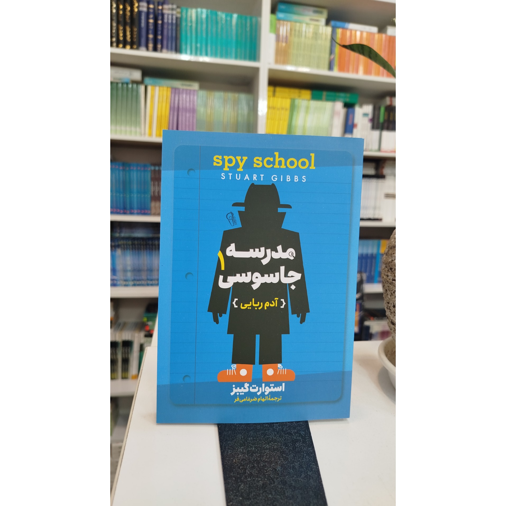 مدرسه جاسوسی 1 (آدم ربایی)مترجم،الهام ضرغامی فر نو