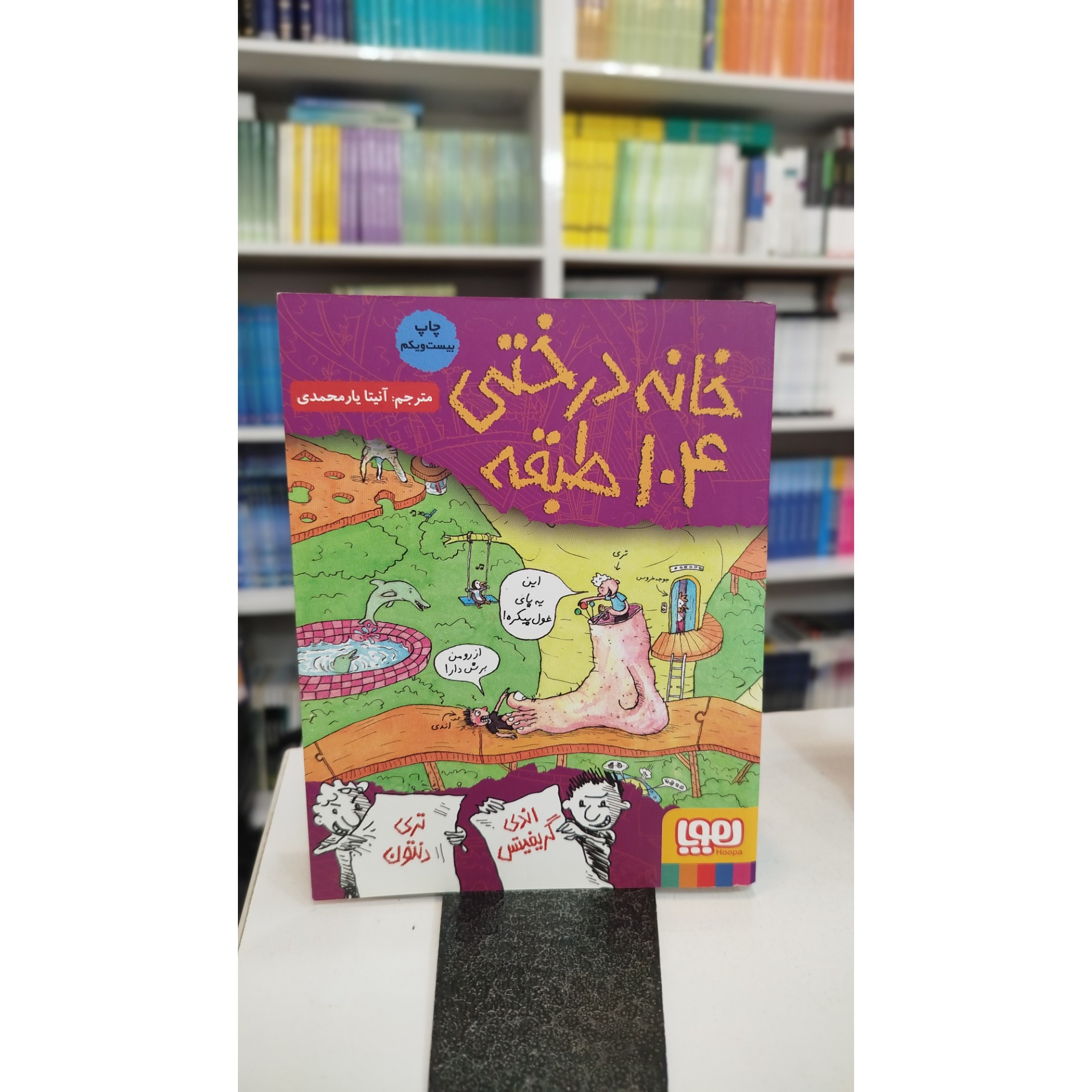 خانه درختی 104 طبقه (مترجم،آنیتا یار محمدی ) نو