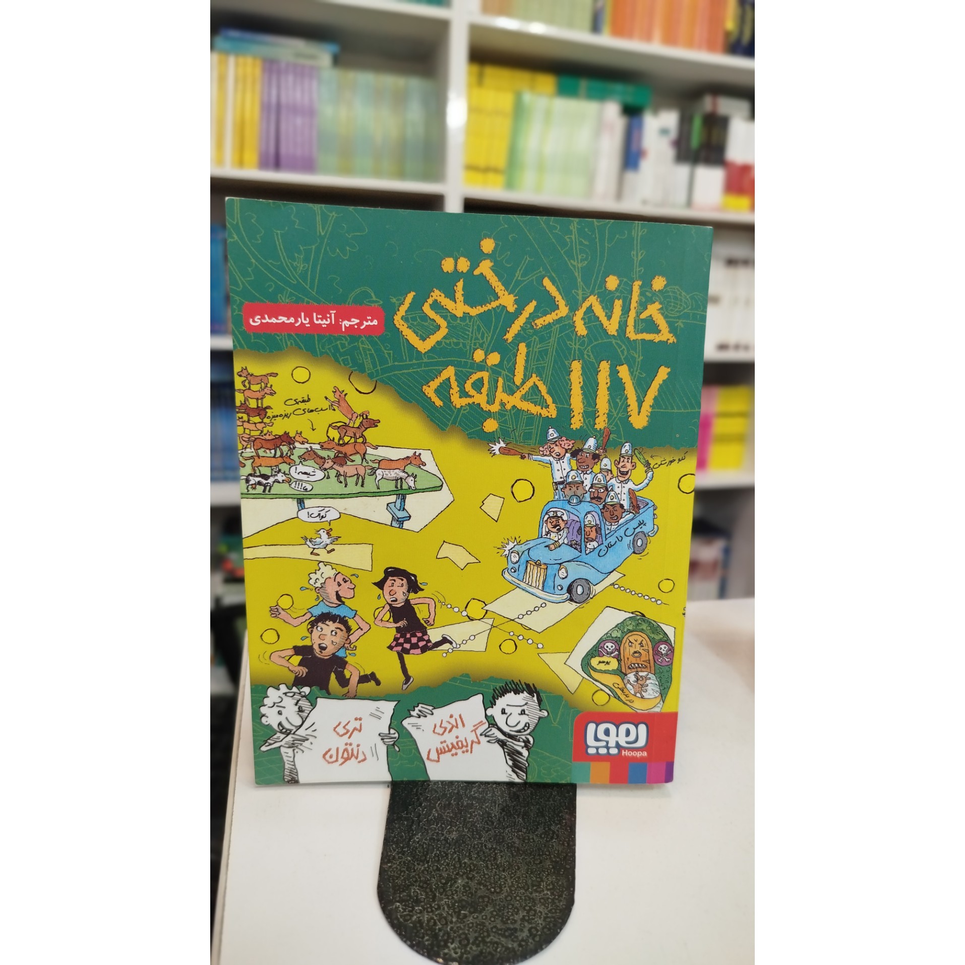 خانه درختی 117 طبقه (مترجم آنیتا یار محمدی) نو
