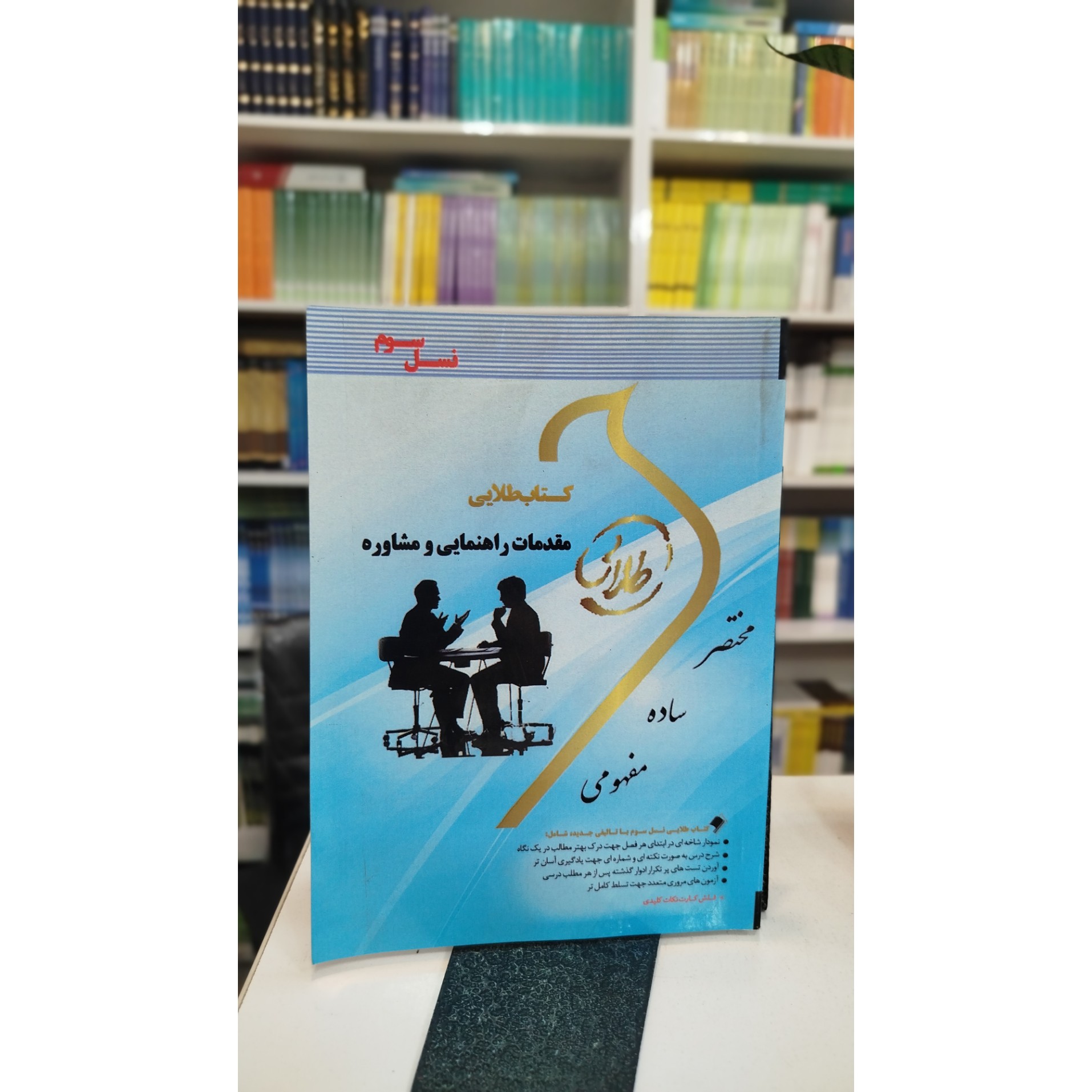 طلایی مقدمات راهنمایی و مشاوره نو