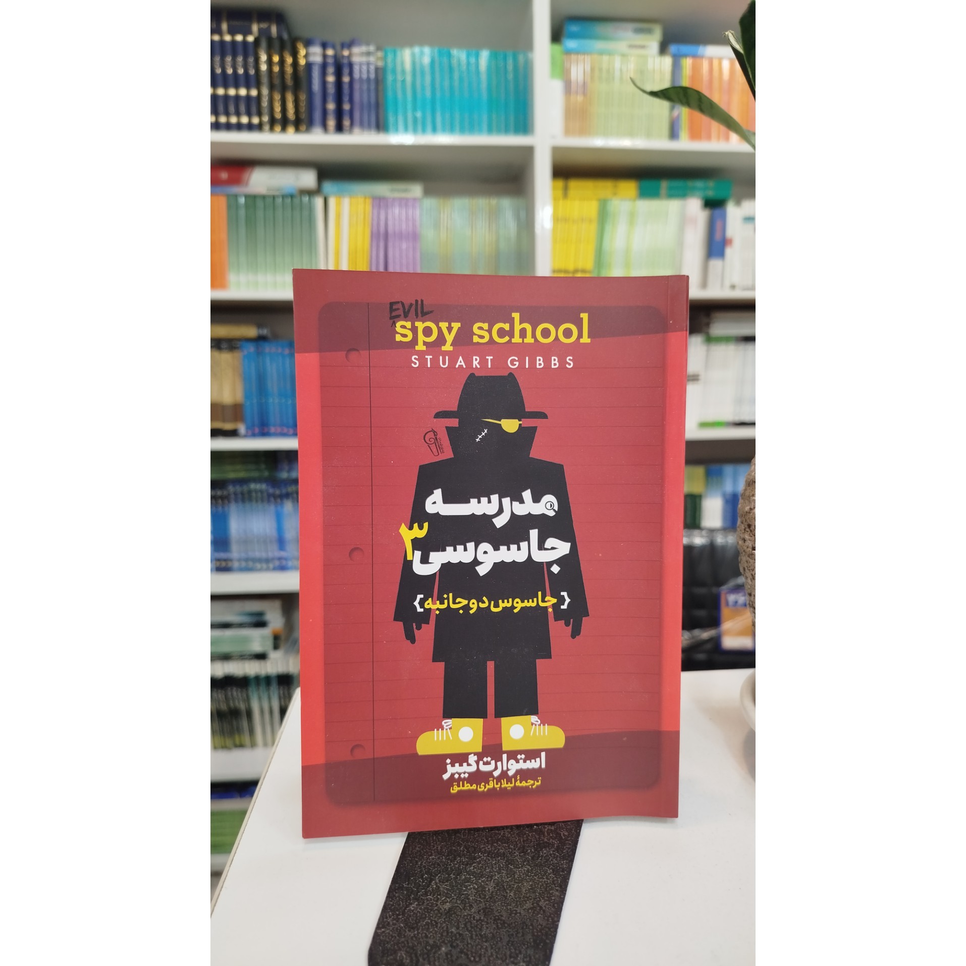 مدرسه جاسوسی 3 (جاسوسی دو جانبه) مترجم ، لیلا باقری مطلق نو