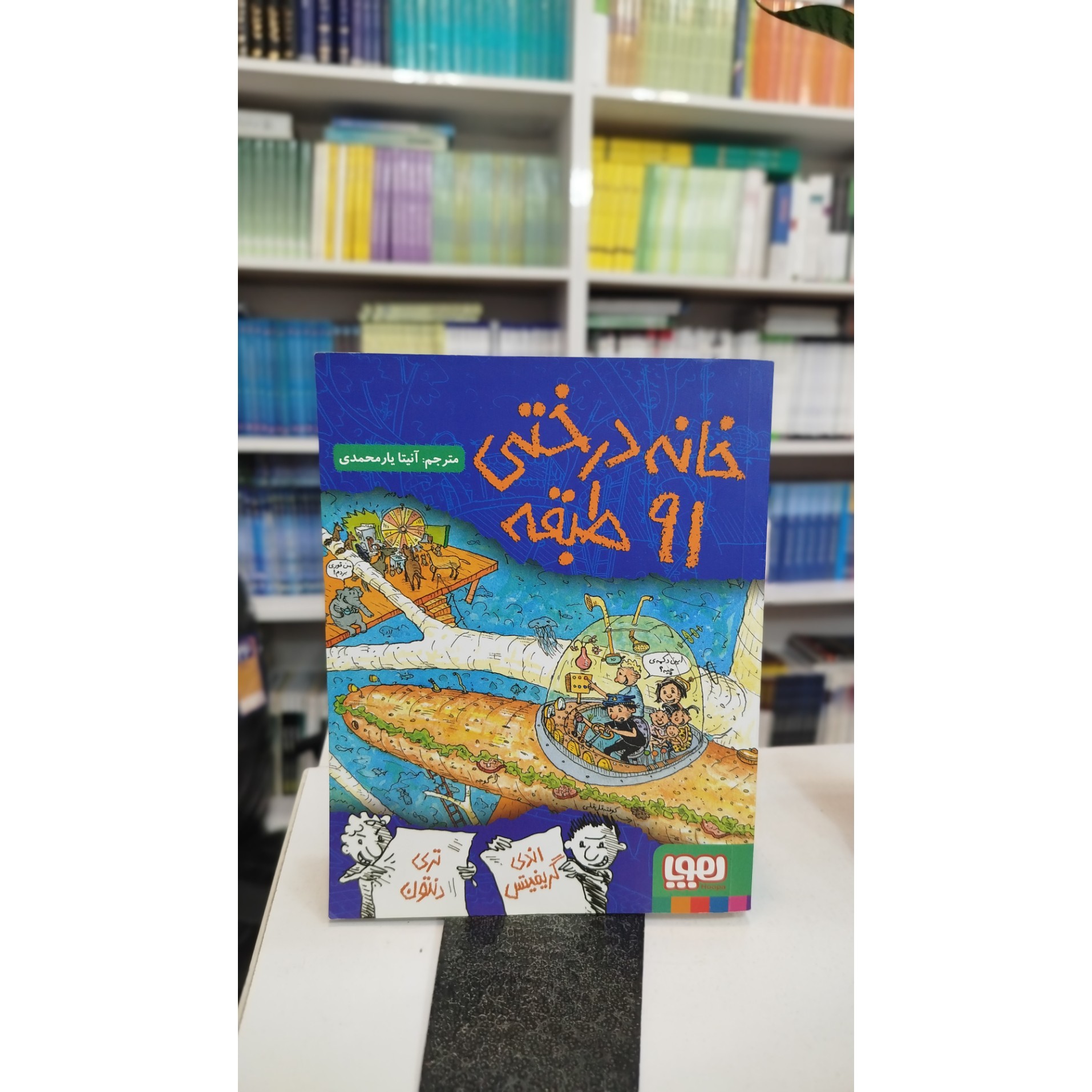 خانه درختی 91 طبقه (مترجم،آنتیا یار محمدی) نو