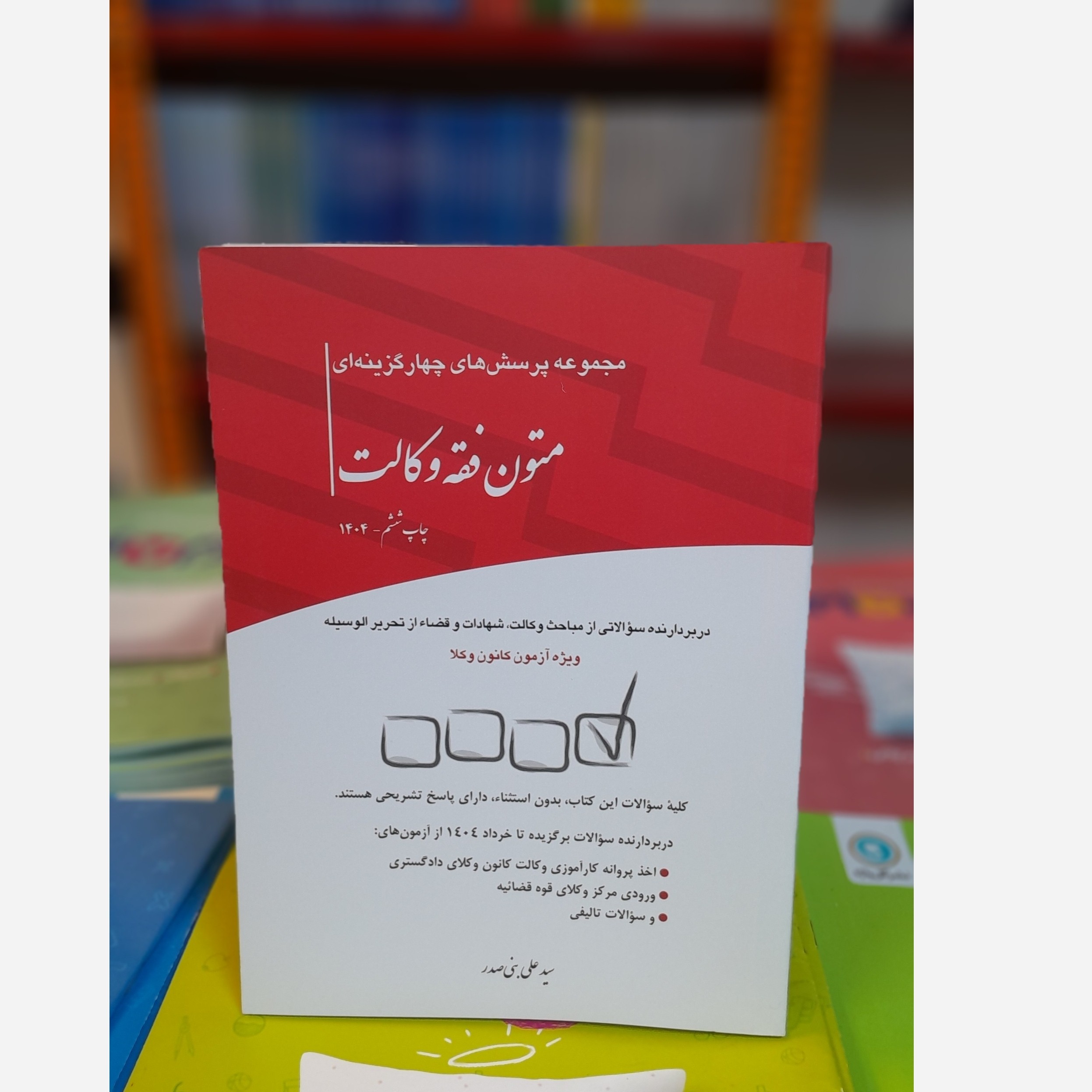 متون فقه وکالت (بنی صدر ) چاپ 404نو