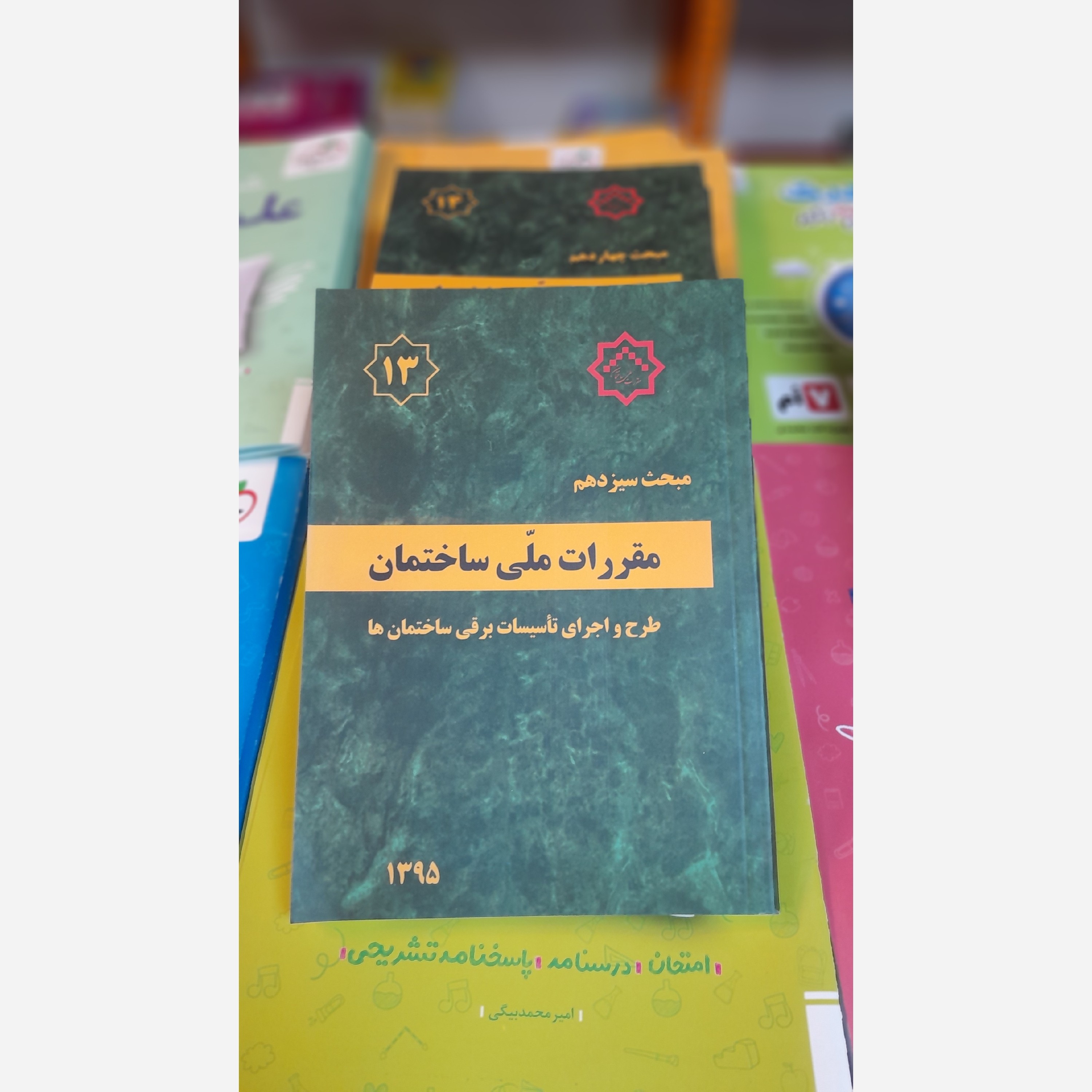 کتاب مبحث سیزدهم مقررات ملی ساختمان بااصلاحیه95