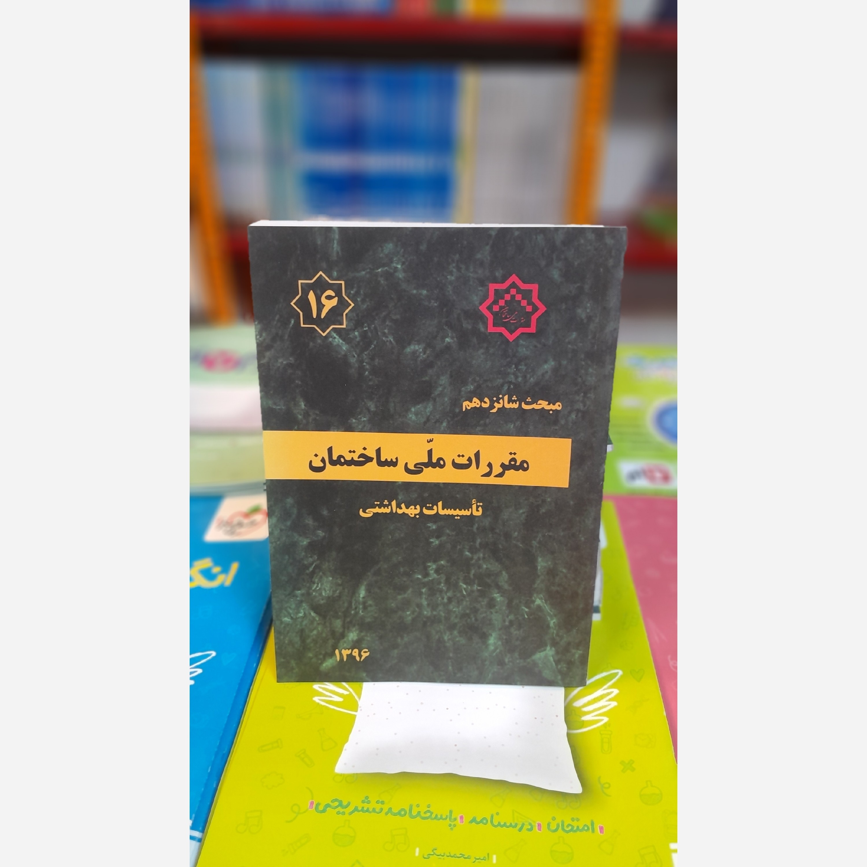 کتاب مبحث شانزدهم مقررات ملی ساختمان براساس اصلاحیه96