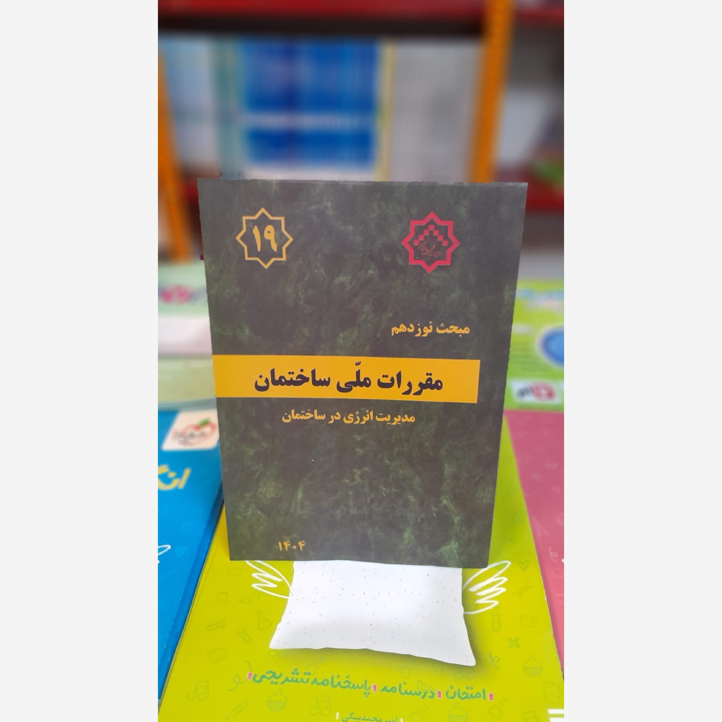 کتاب مبحث نوزدهم بااصلاحیه 1404