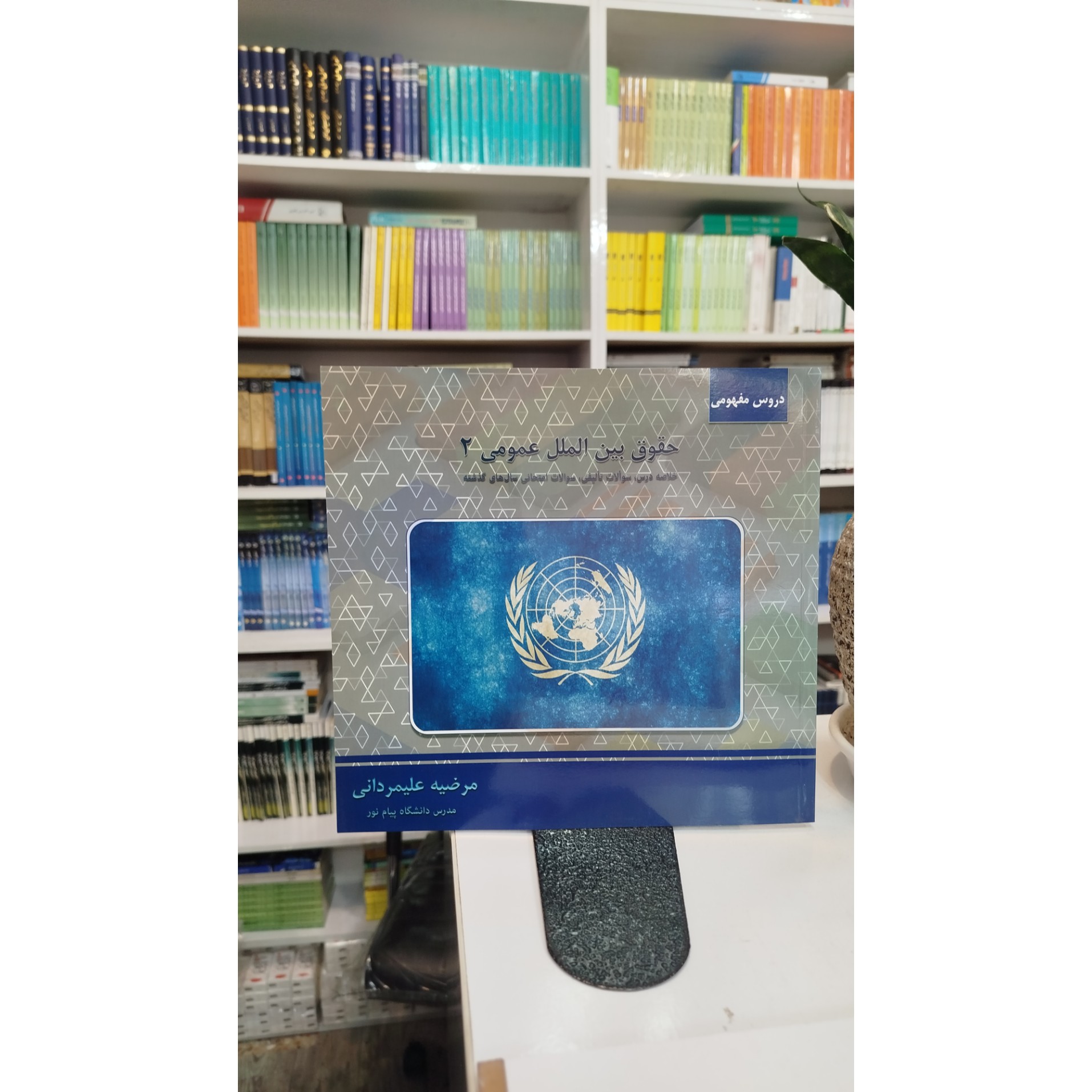 گنجینه ی طلایی حقوق بین الملل عمومی 2 نو