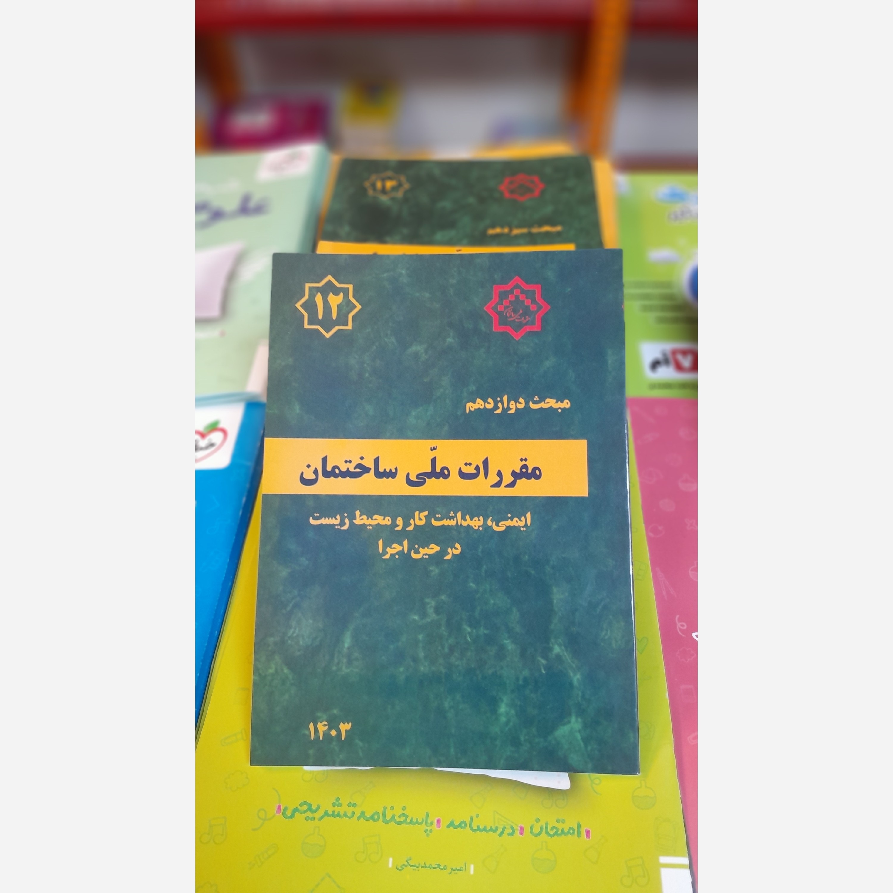 کتاب مبحث دوازدهم مقررات ملی ساختمان بااصلاحیه 403