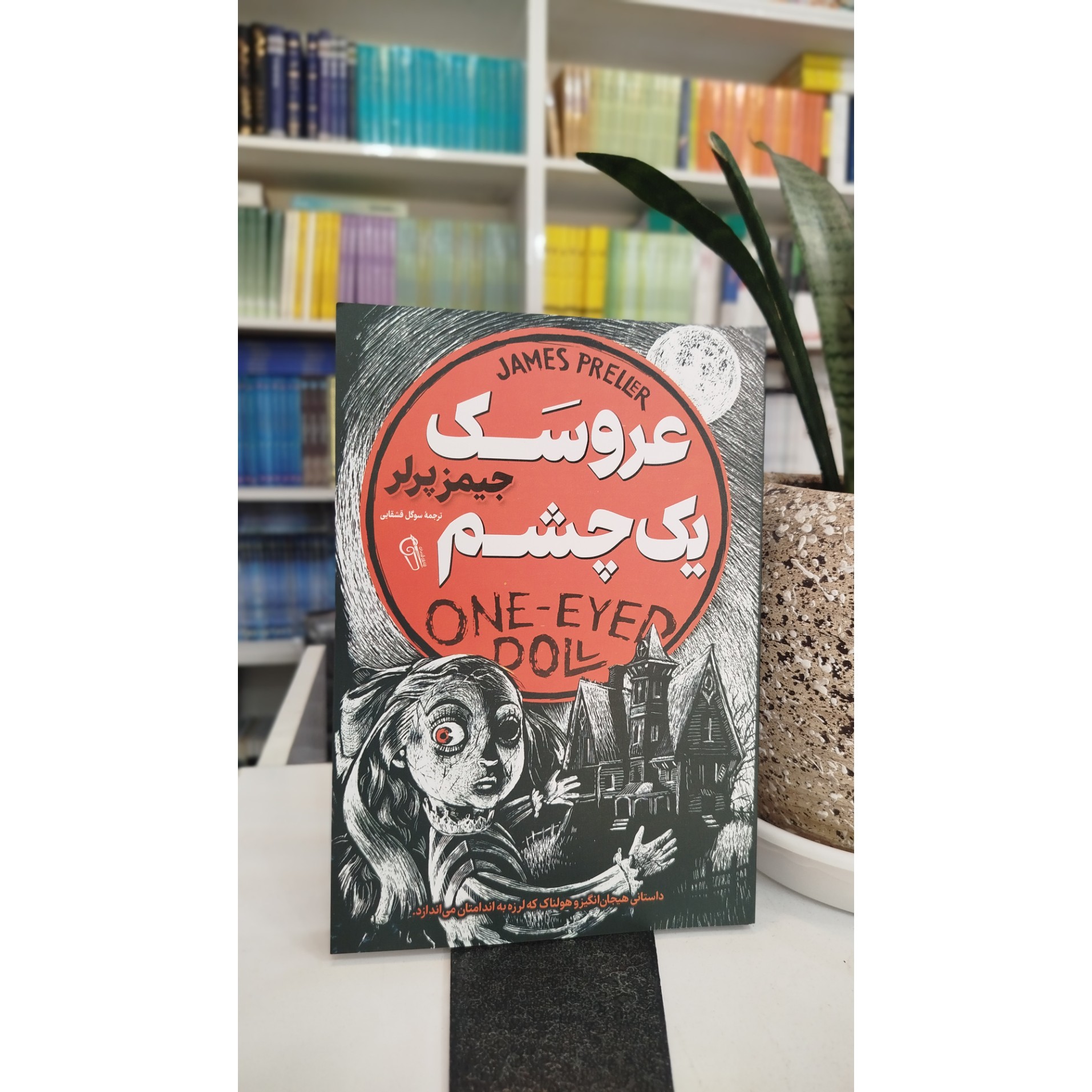 عروسک یک چشم (مترجم ، سوگل قشقایی) نو