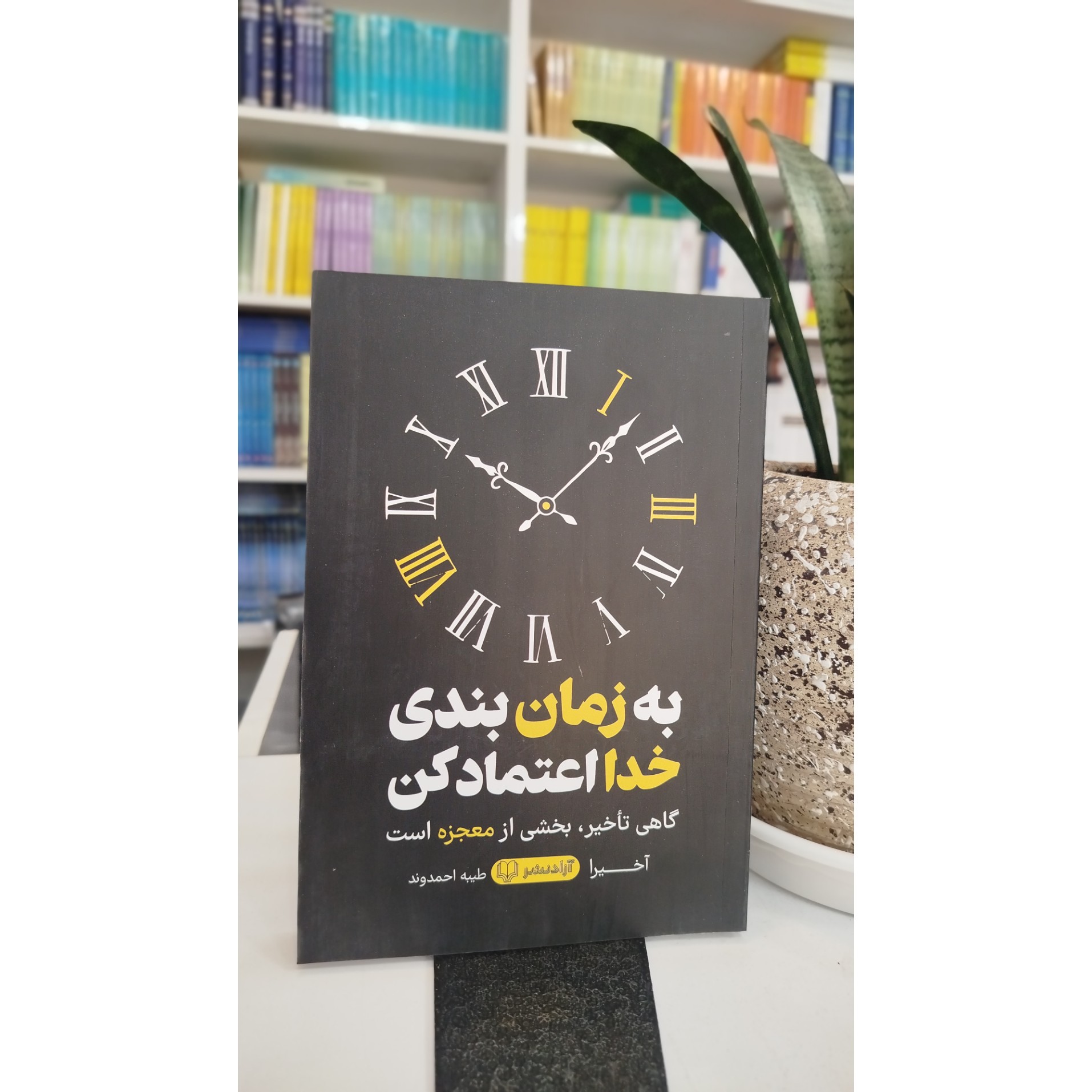 به زمان بندی خدا اعتماد کن ( مترجم ،طیبه احمدوند) نو