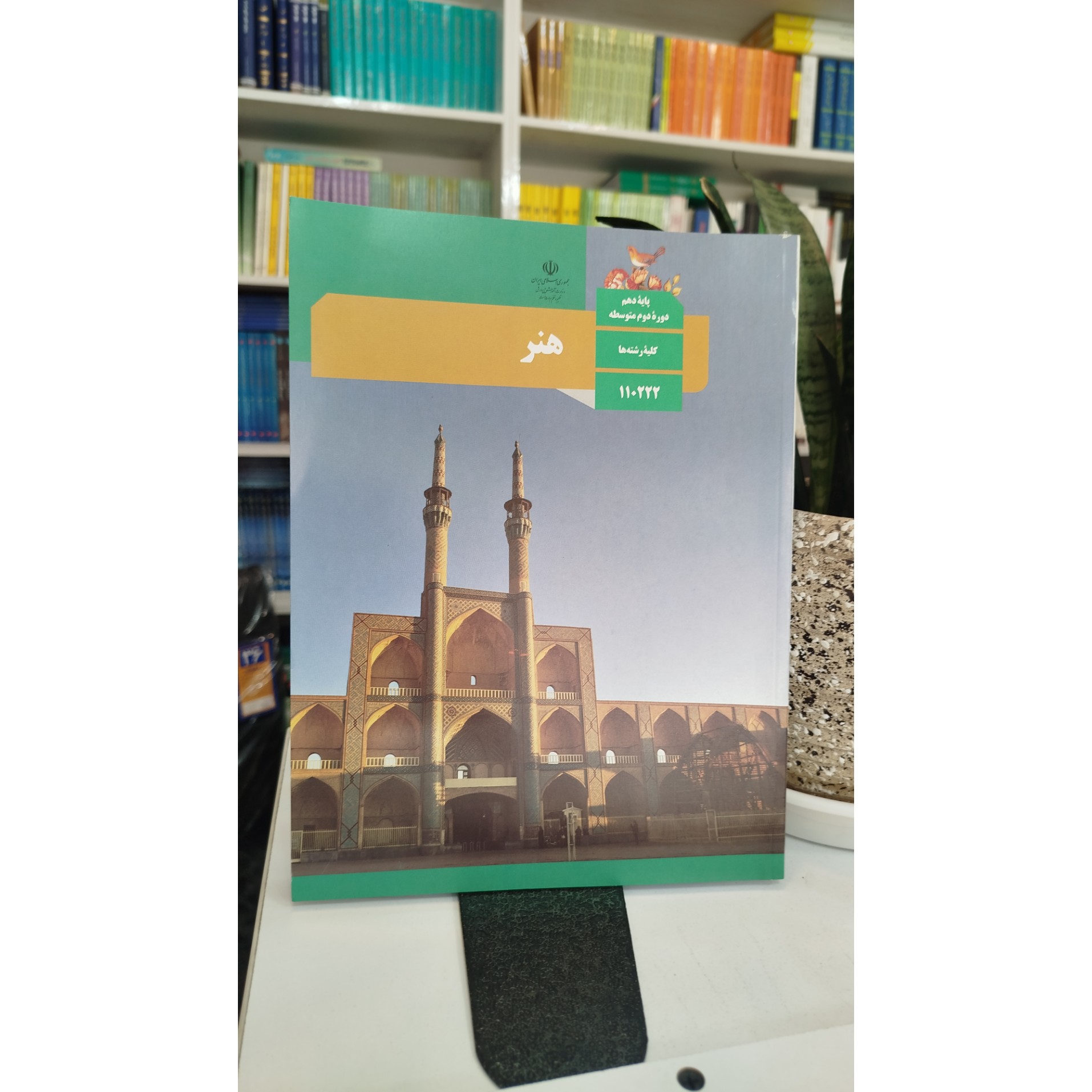 وزارتی هنر دهم