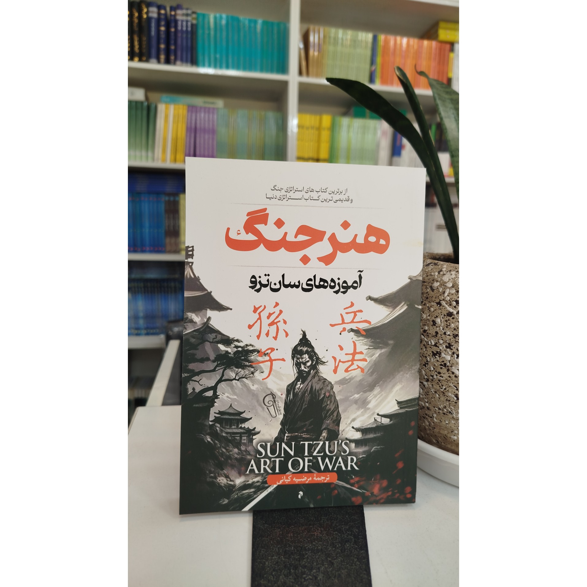 هنر جنگ (مترجم، مرضیه کیانی ) نو