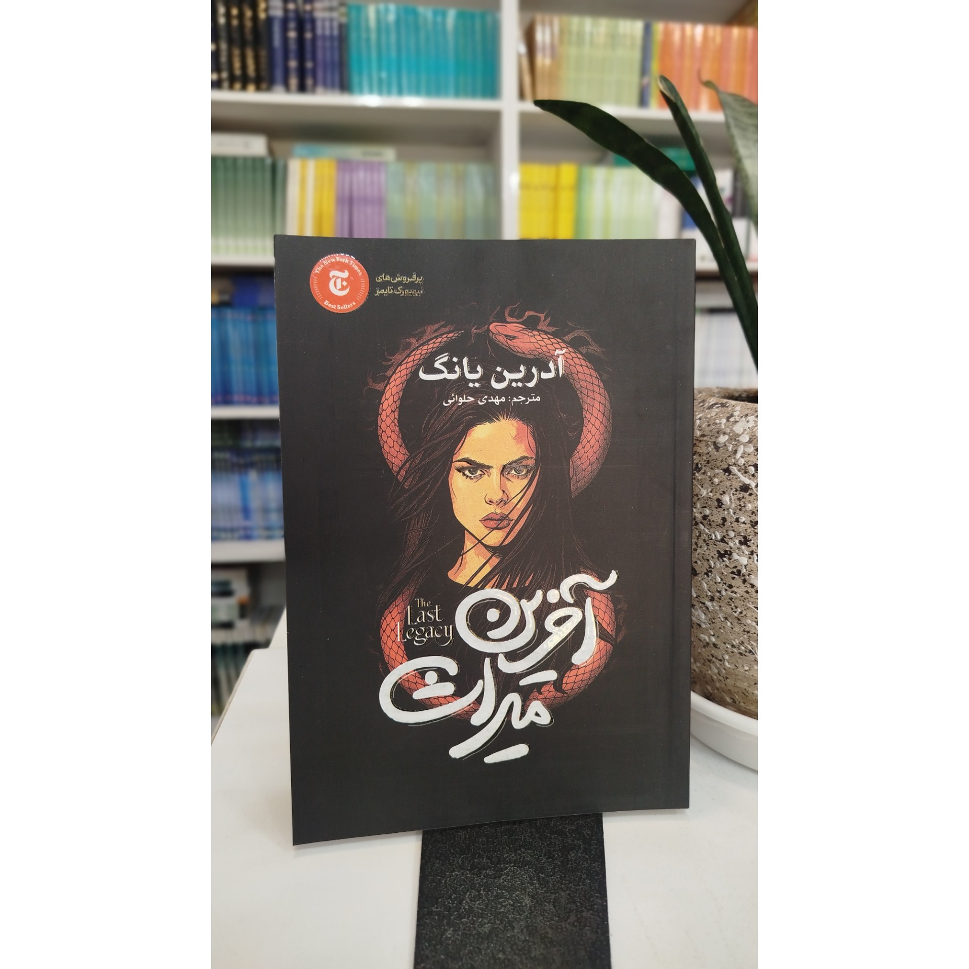 آخرین میراث (مترجم مهدی حلوائی ) نو