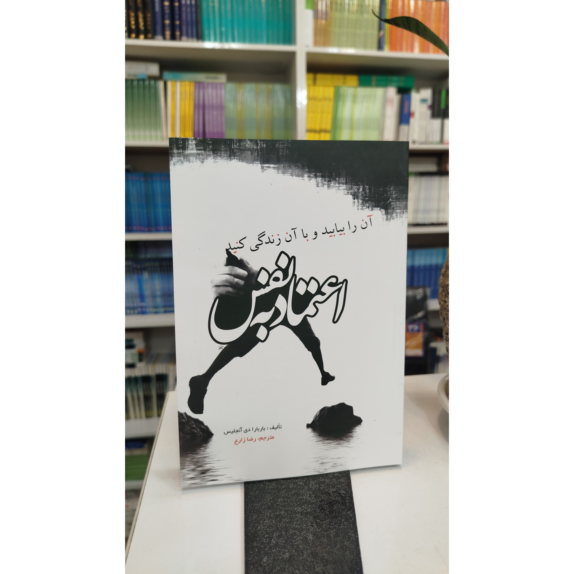 کتاب اعتماد به نفس ( مترجم،رضا زارع) نو