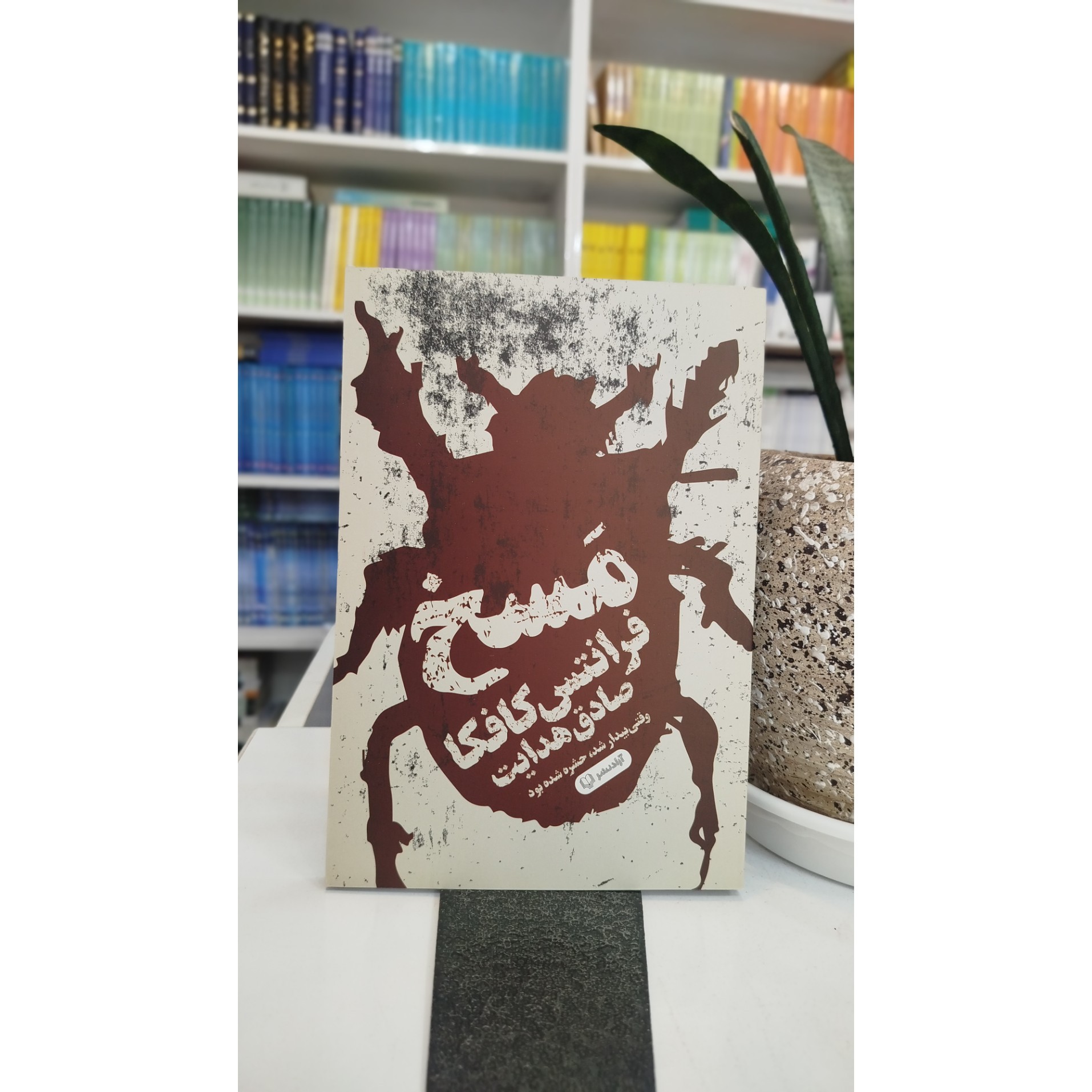 مسخ (مترجم ،صادق هدایت) نو