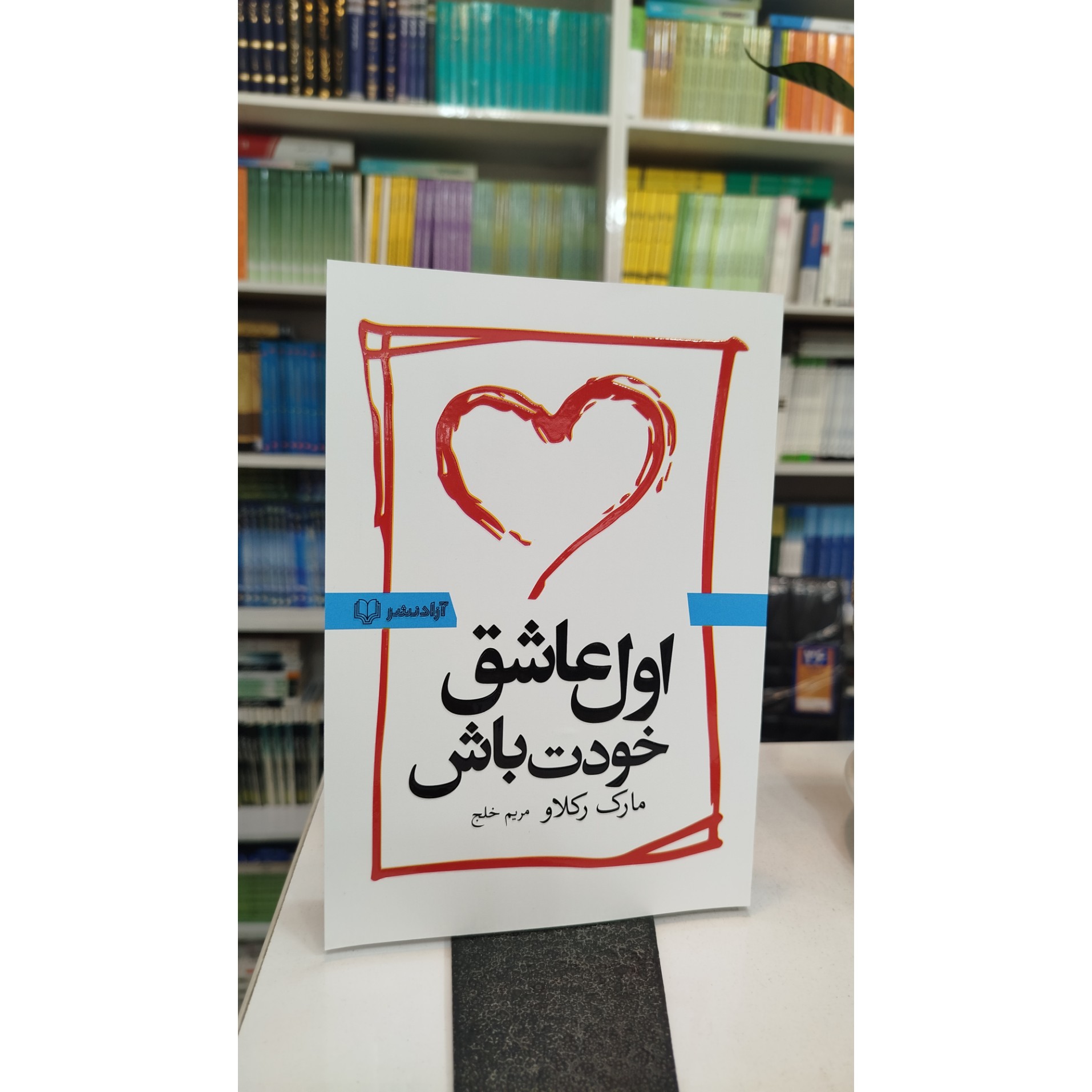 کتاب اول عاشق خودت باش (مترجم ،مریم خلج) نو