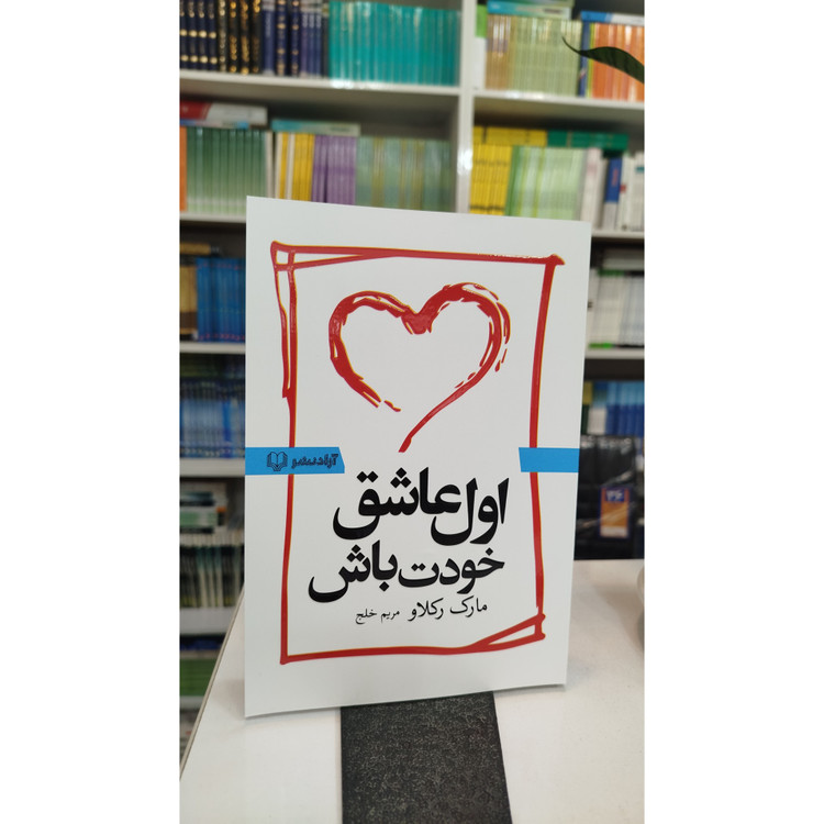کتاب اول عاشق خودت باش (مترجم ،مریم خلج) نو