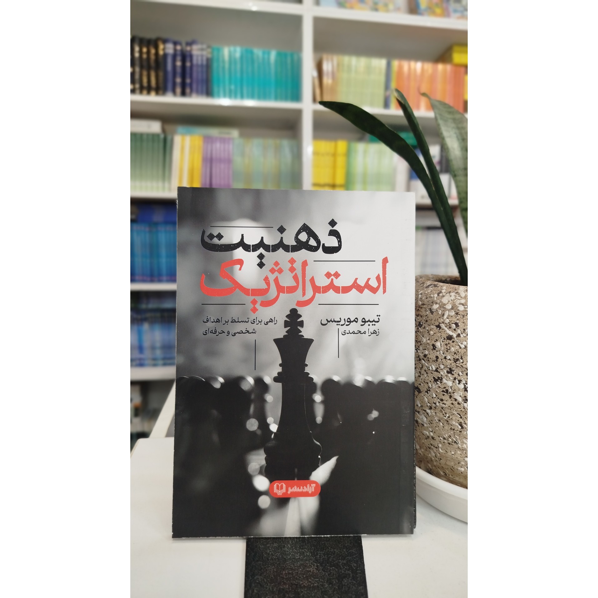 ذهنیت استراتژیک (مترجم، زهرا محمدی) نو