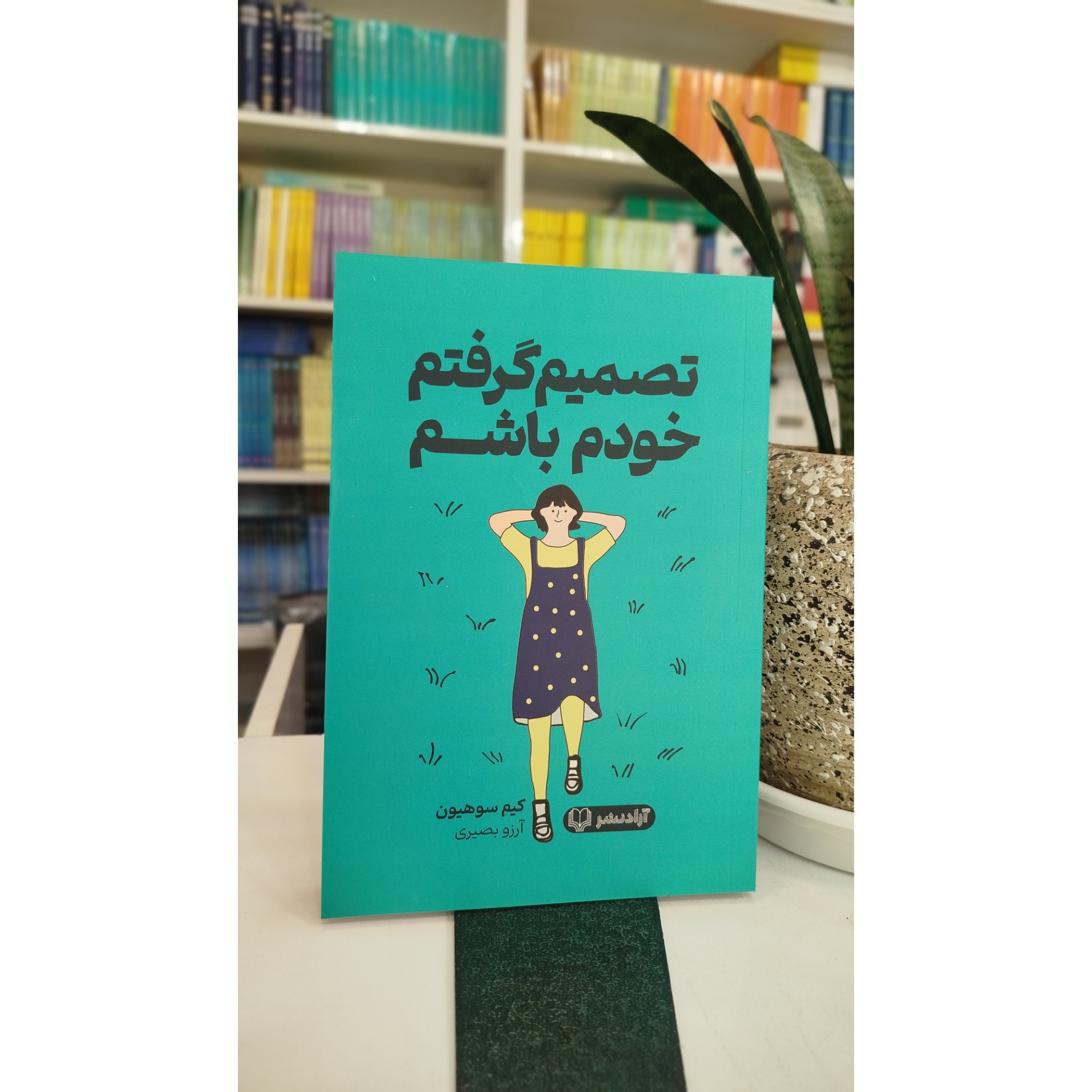 تصمیم گرفتم خودم باشم (مترجم،آرزو بصیری ) نو