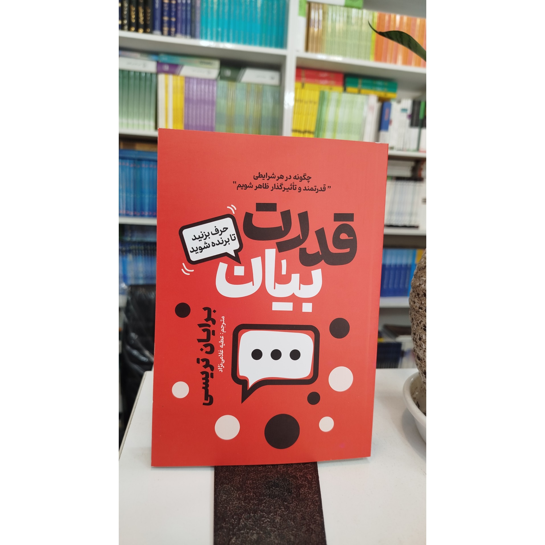 کتاب قدرت بیان (مترجم ،عطیه غلامی نژاد) نو