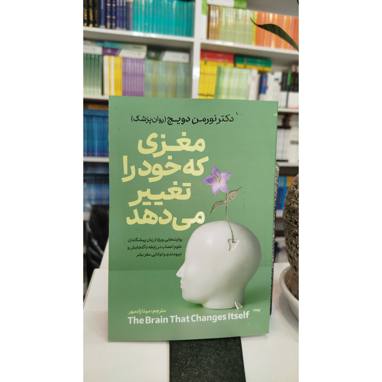 کتاب مغزی که خود را تغییر می دهد (مترجم،مینا رادمهر) نو