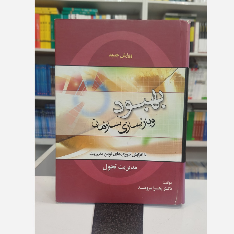 بهبودو بازسازی سازمان مدیریت تحول